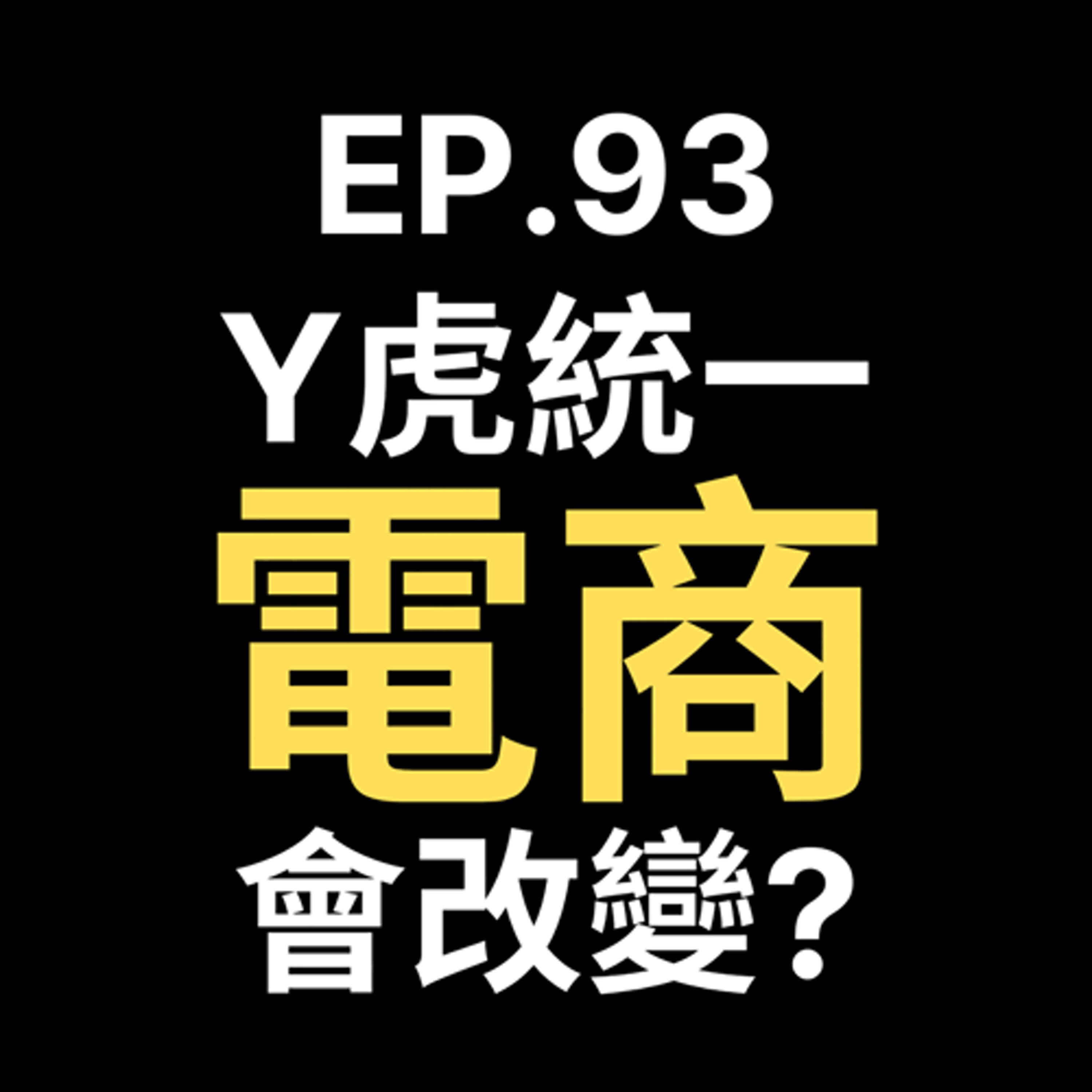 📢GD電商聊聊 (No.93 Y虎跟統一有可能改變電商的世界嗎?) episode artwork