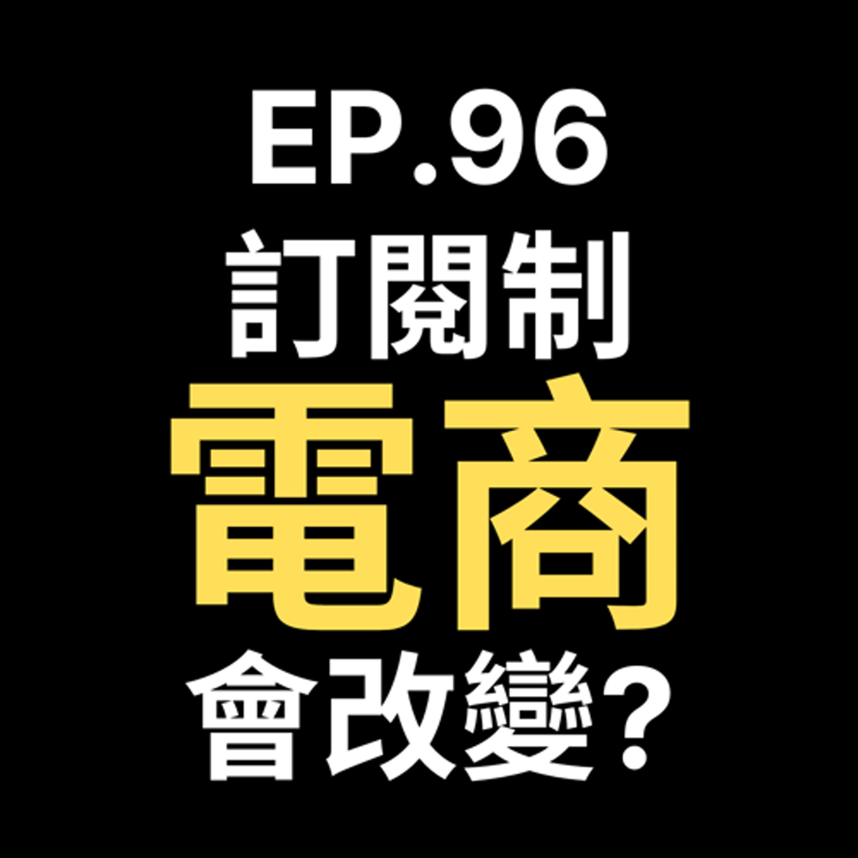 📢GD電商聊聊 (No.96 電商訂閱制能讓你的業績爆炸性成長？真相竟然是…) episode artwork