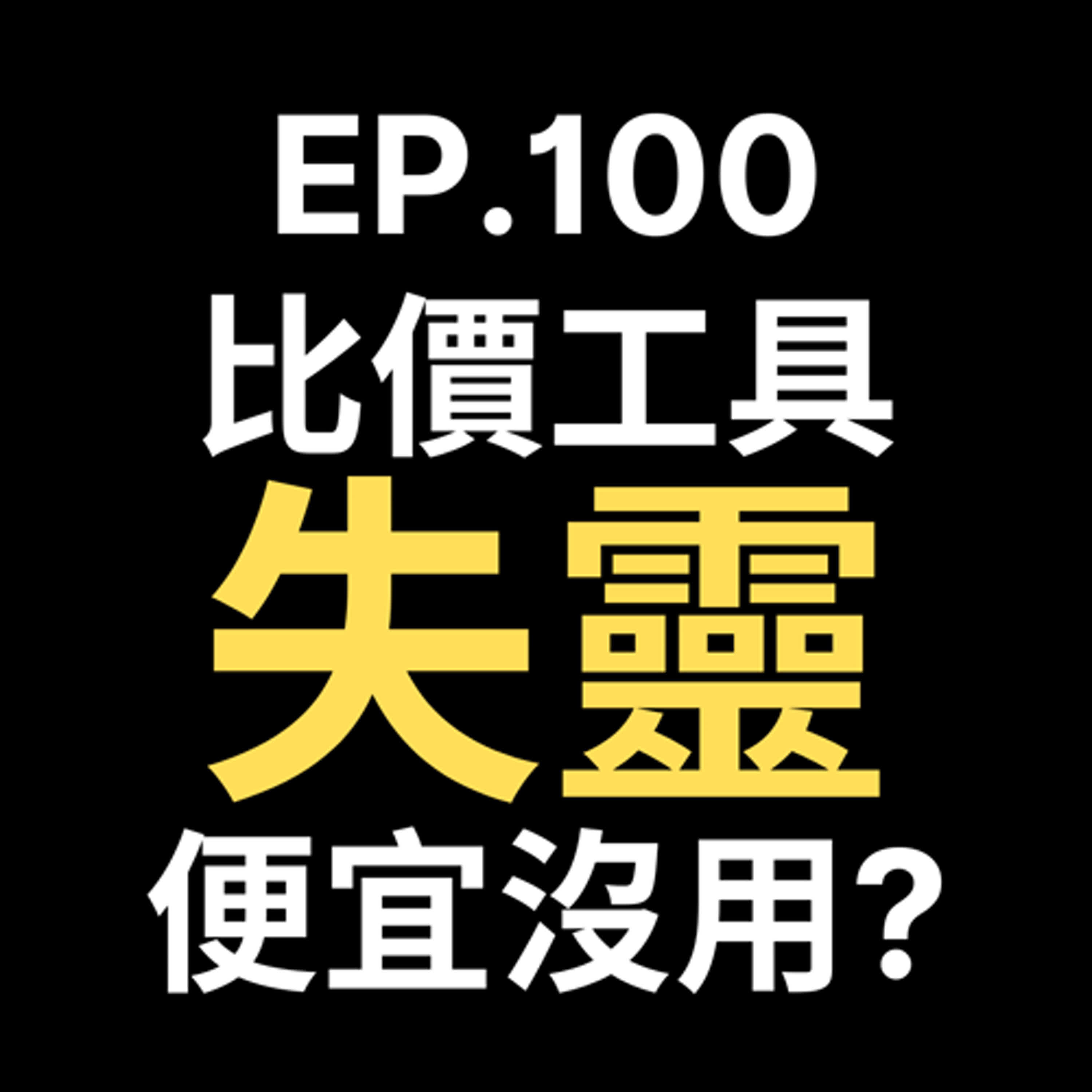 📢GD電商聊聊 (No.100 比價工具失靈？揭開未來購物神器無法滿足的3大現實問題！) episode artwork