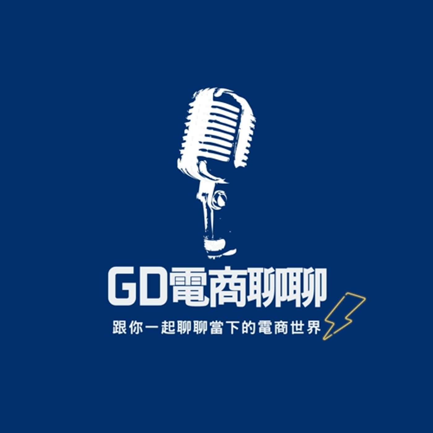 📢GD電商聊聊 (No.80 好像今年比較少聽到冰鋒衣? episode artwork