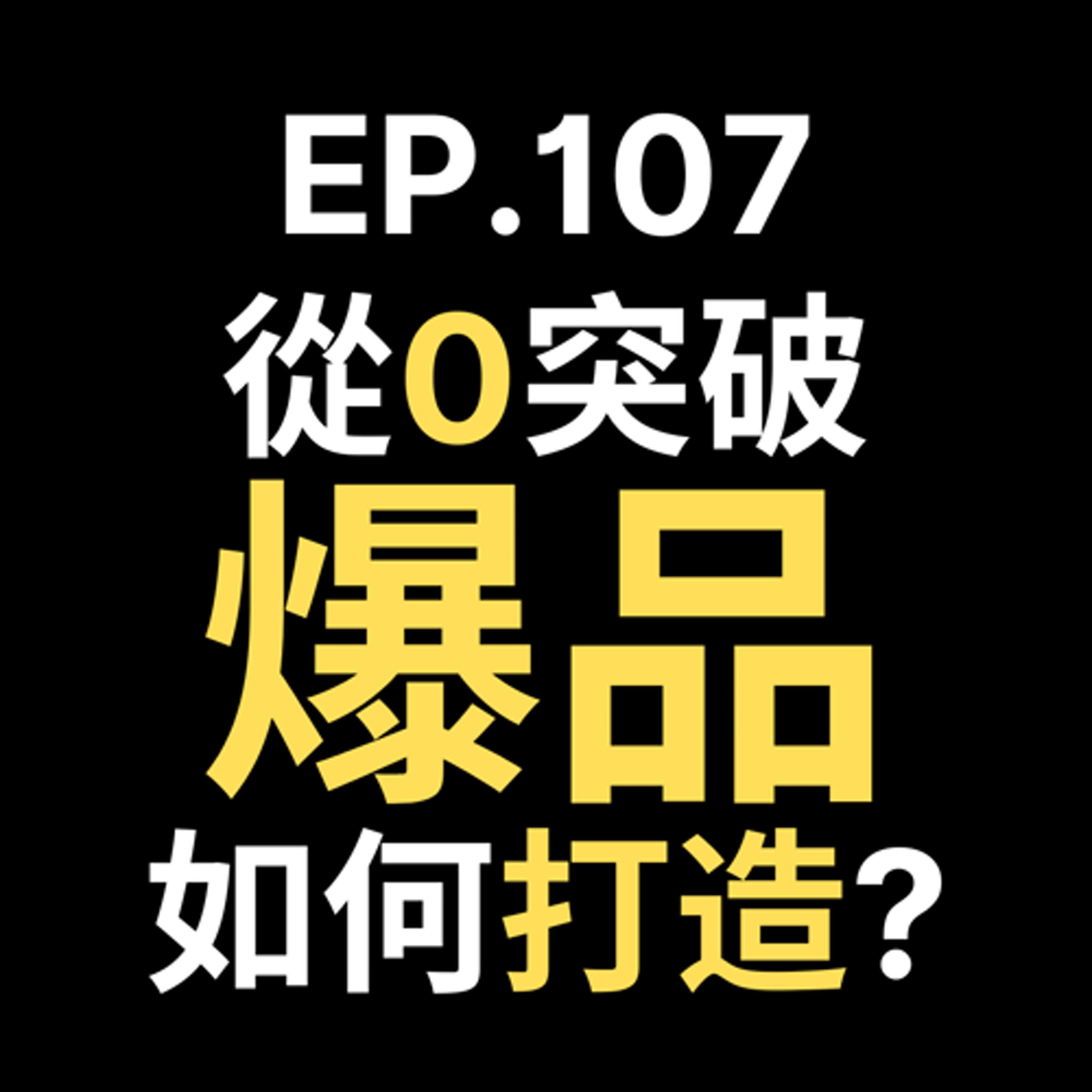 📢GD電商聊聊 (No.107 從零到突破！2025打造爆品的關鍵思維) episode artwork