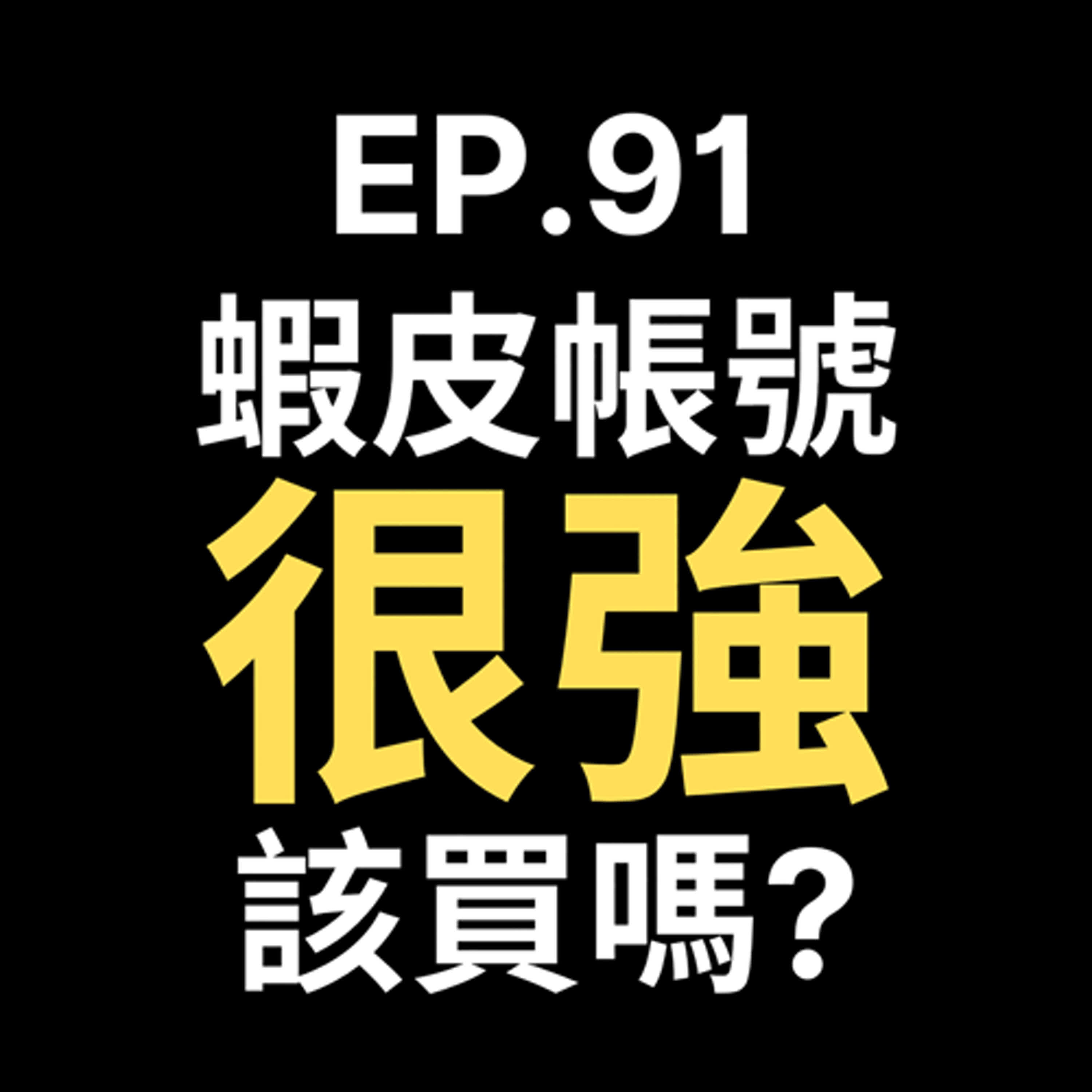 📢GD電商聊聊 (No.91 一堆人在賣蝦皮帳號該買嗎?) episode artwork