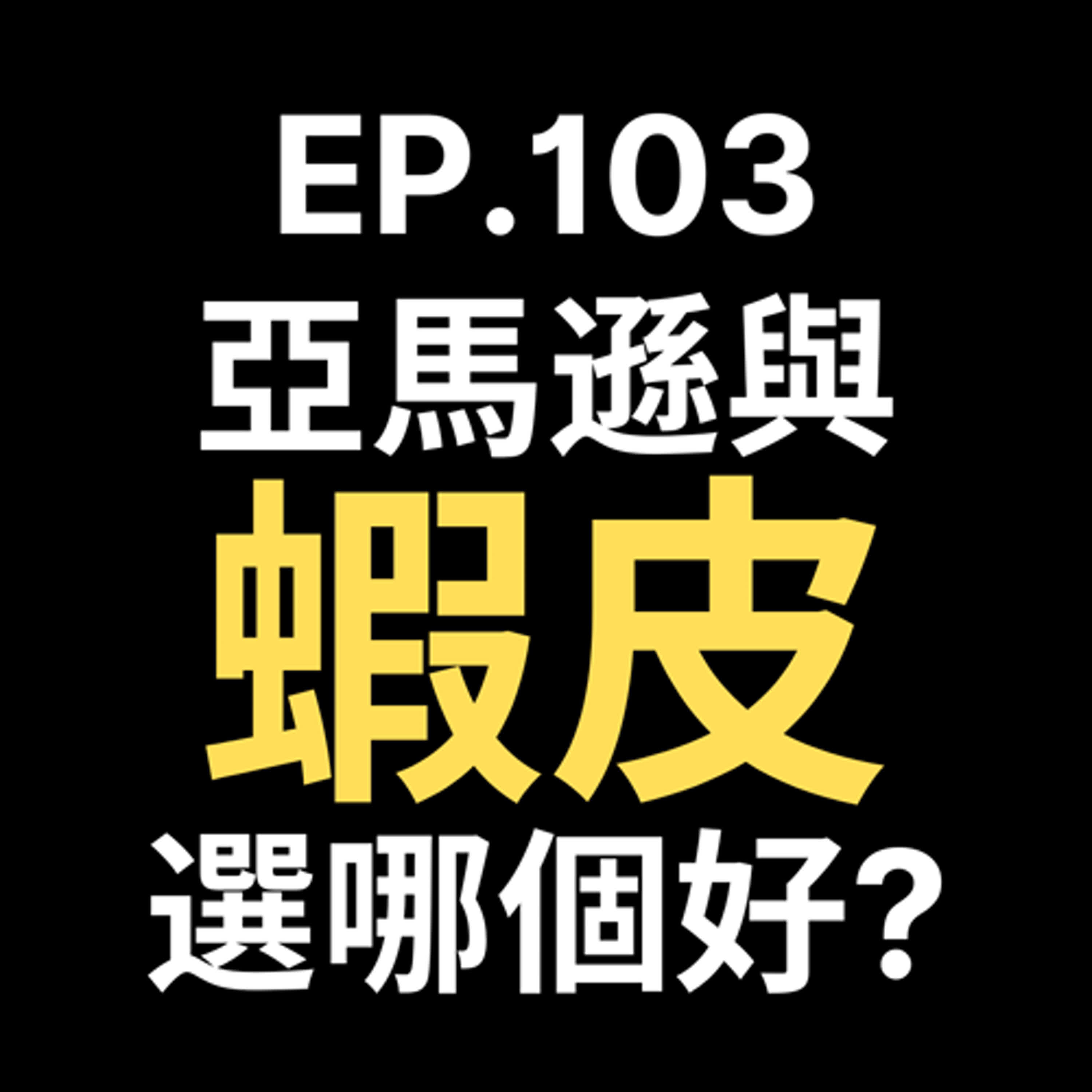 📢GD電商聊聊 (No.103 蝦皮VS亞馬遜：賣家選錯平台，可能賠光你的創業夢！ episode artwork