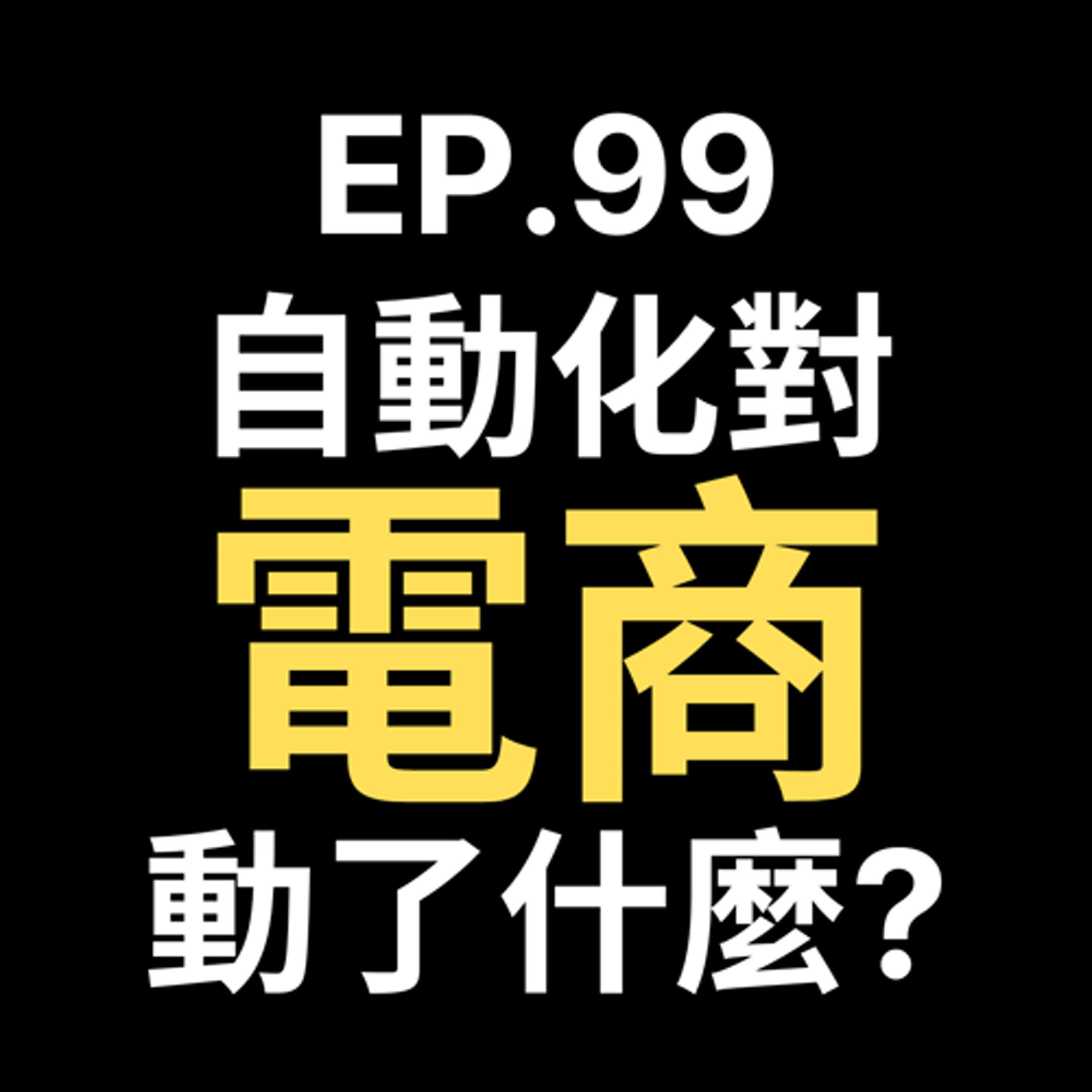 📢GD電商聊聊 (No.99 自動化的可能性你不知道電商改變的事? episode artwork