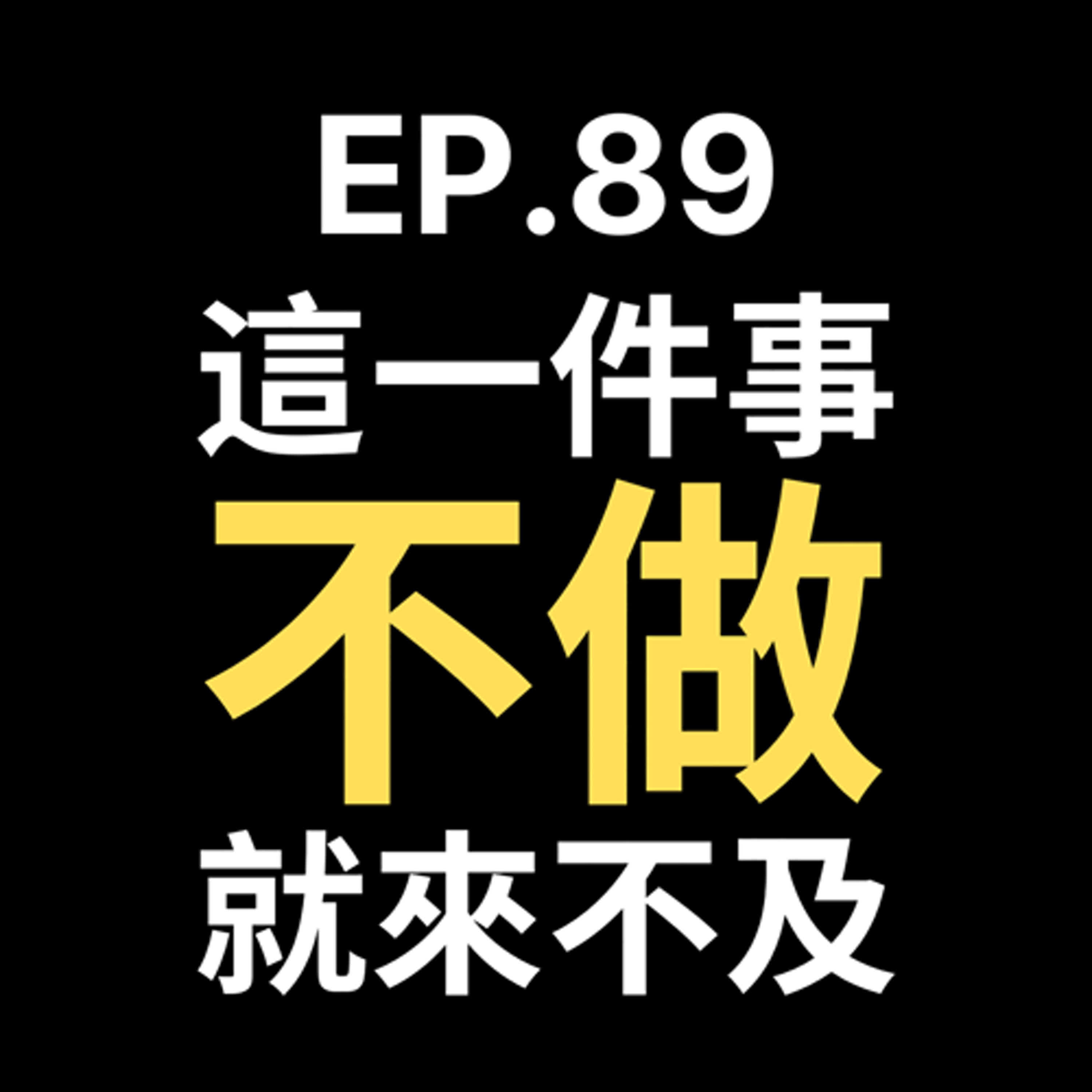 📢GD電商聊聊 (No.89 這件事不做就來不及) episode artwork