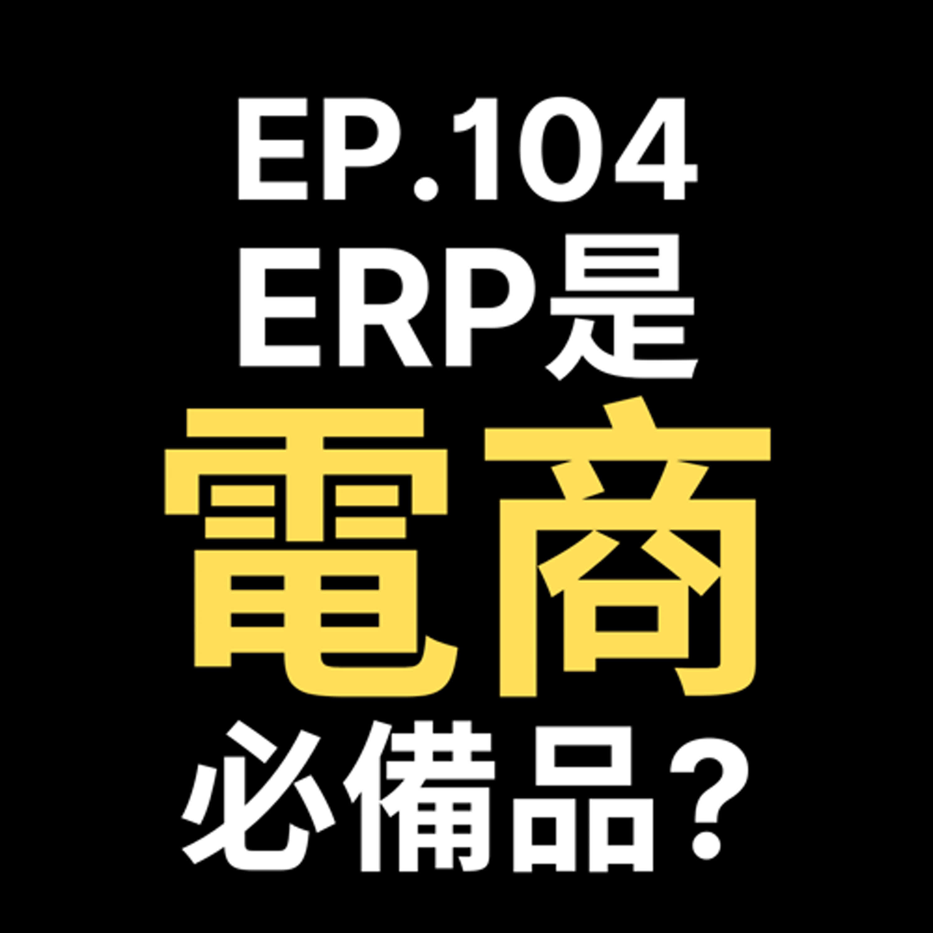 📢GD電商聊聊 (No.104 ERP 是電商必備品嗎?) episode artwork