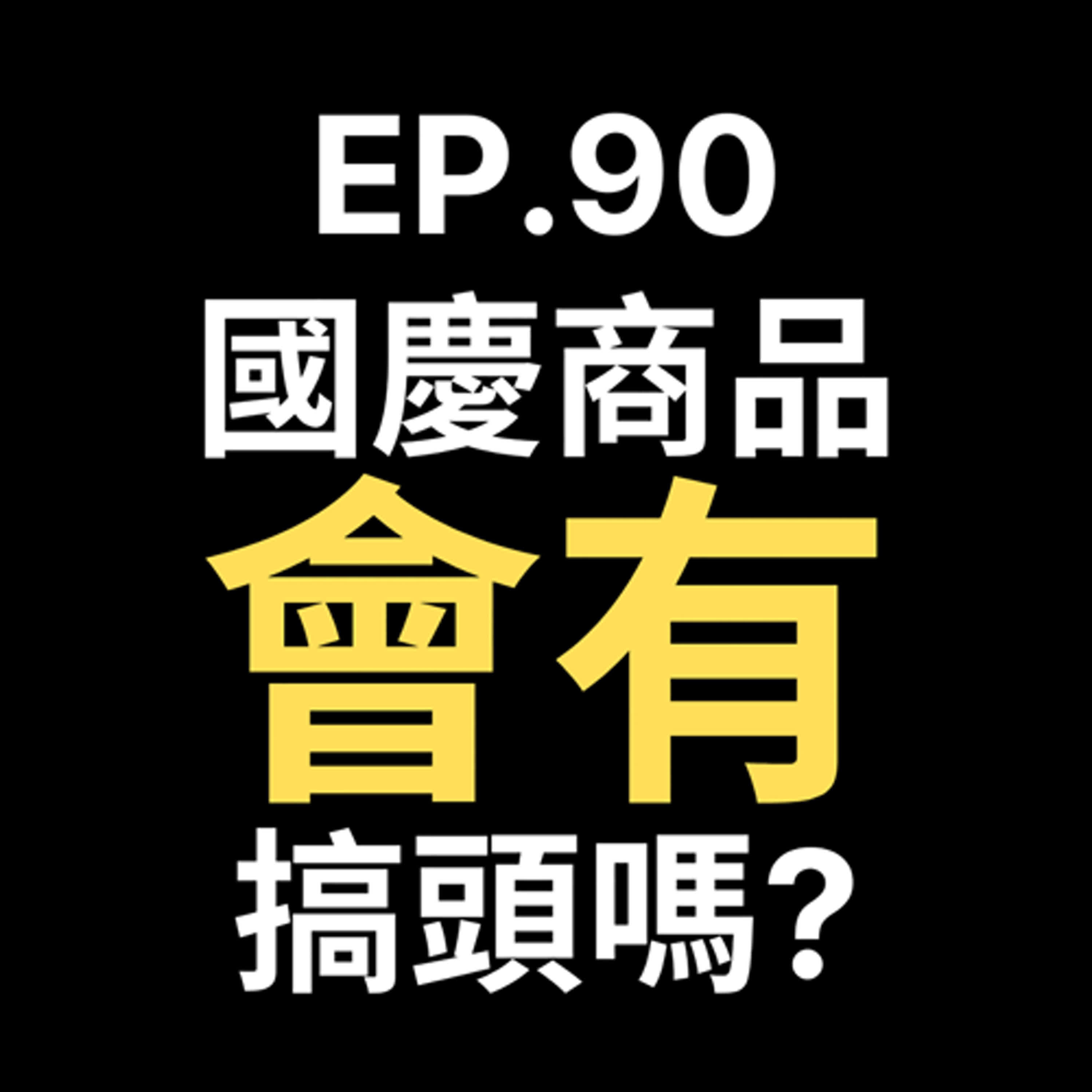 📢GD電商聊聊 (No.90 國慶商品有搞頭嗎?) episode artwork