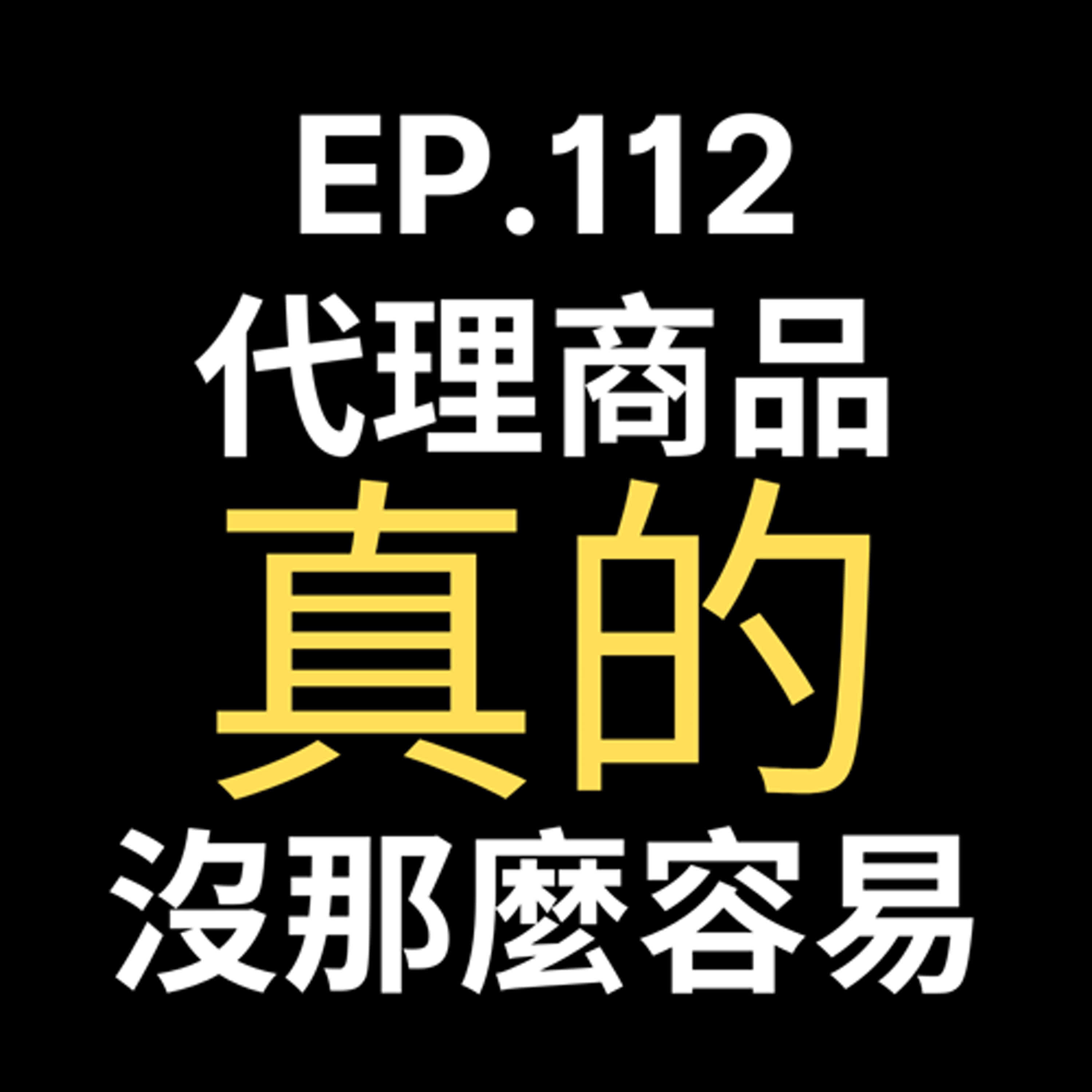 📢GD電商聊聊 (No.112 「小心！代理商品這些坑讓你血本無歸？電商老闆必聽防踩雷指南」 episode artwork