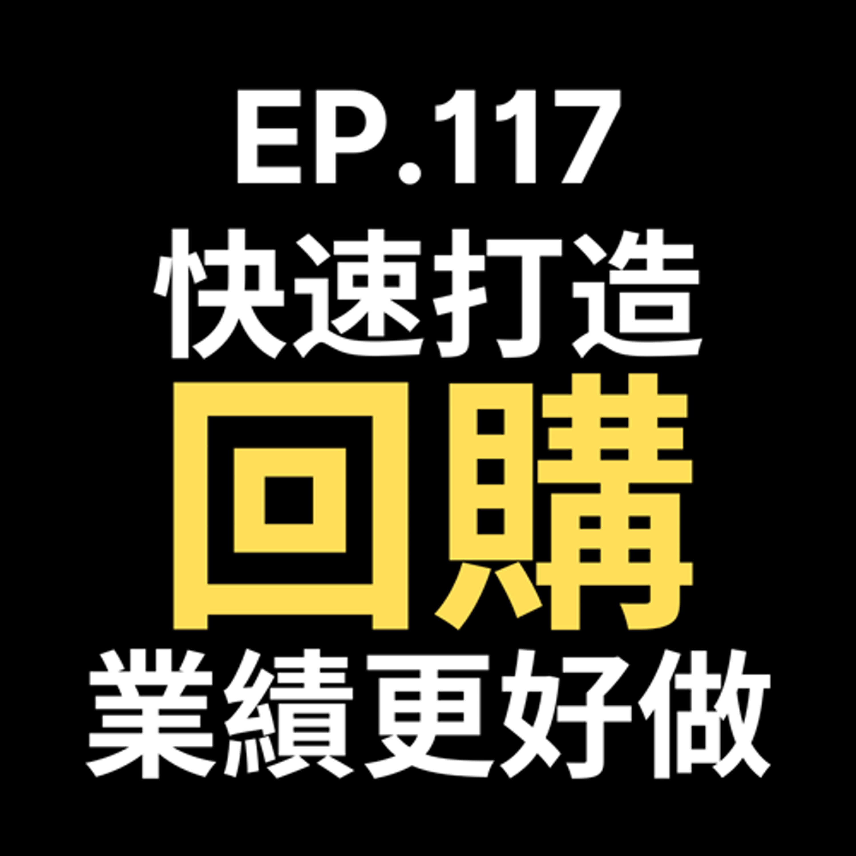 📢GD電商聊聊 (No.117 別只顧著找新客！回購率提升3倍的秘密，現在公開！ episode artwork