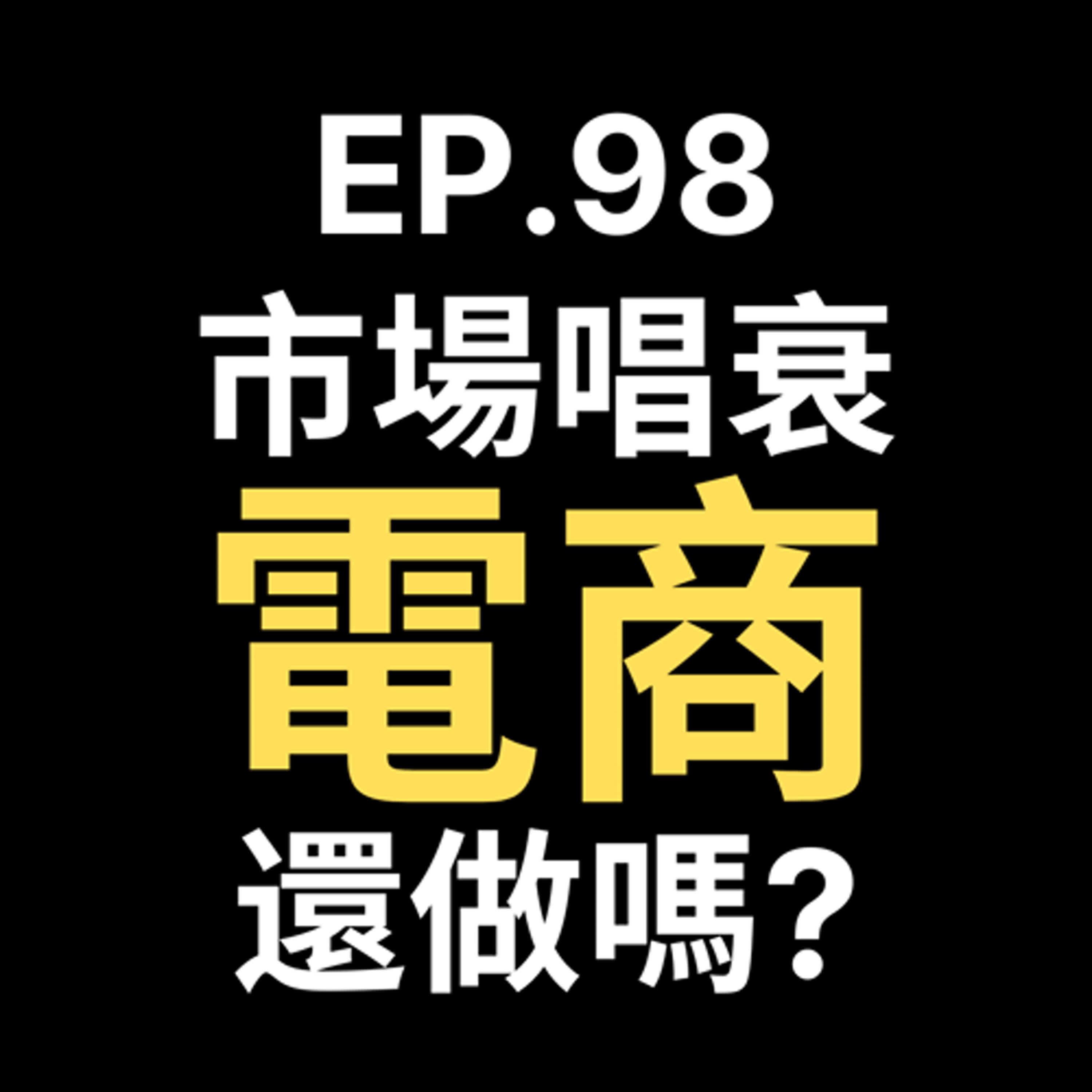 📢GD電商聊聊 (No.98 市場唱衰電商，為什麼它仍然是創業者的最佳選擇？ episode artwork