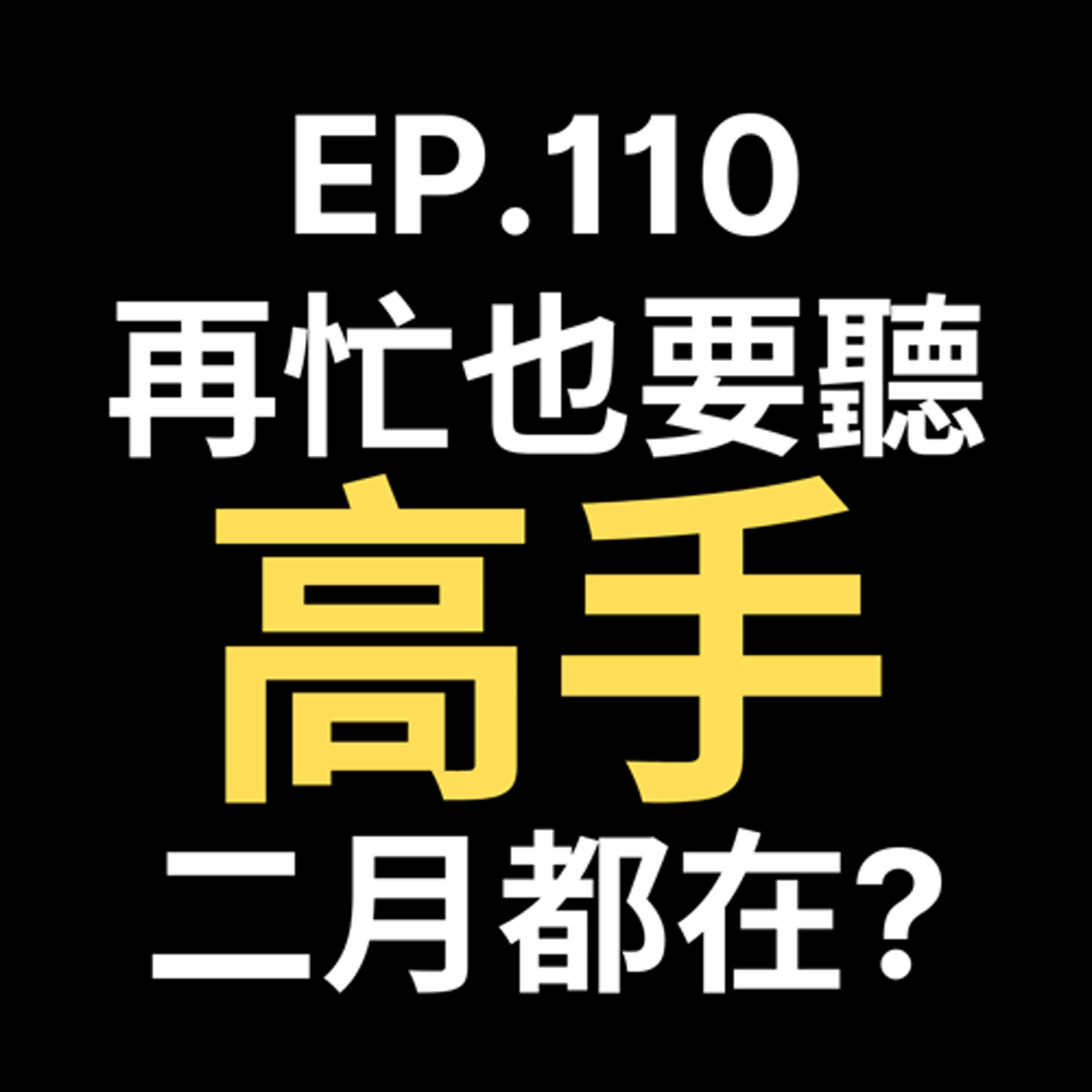 📢GD電商聊聊 (No.110 再忙也要聽！電商高手都在二月做的3件事！ episode artwork