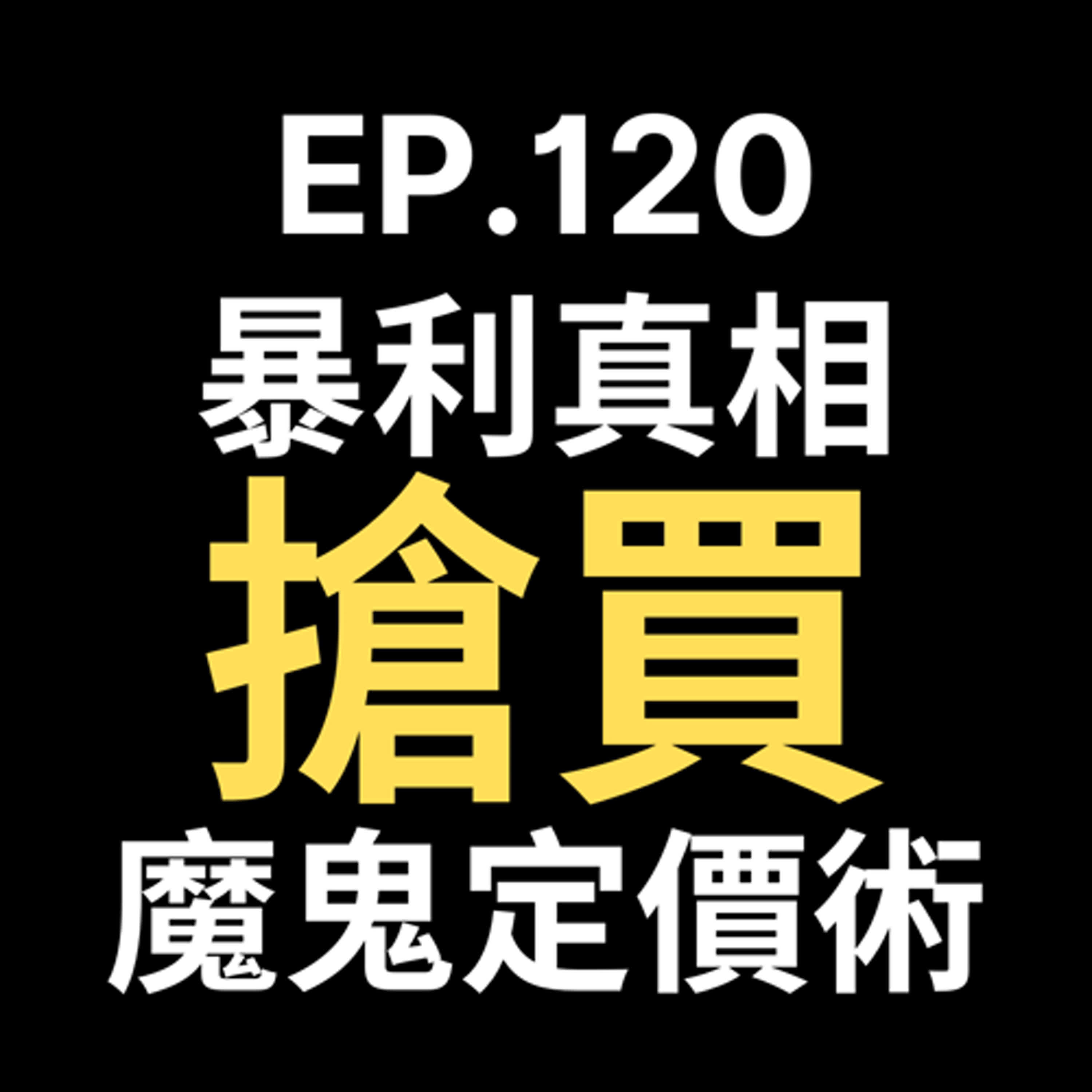 📢GD電商聊聊 (No.120 「90%創業者都忽略的暴利真相！不靠選品也能讓顧客搶買單的『魔鬼訂價術』」 episode artwork