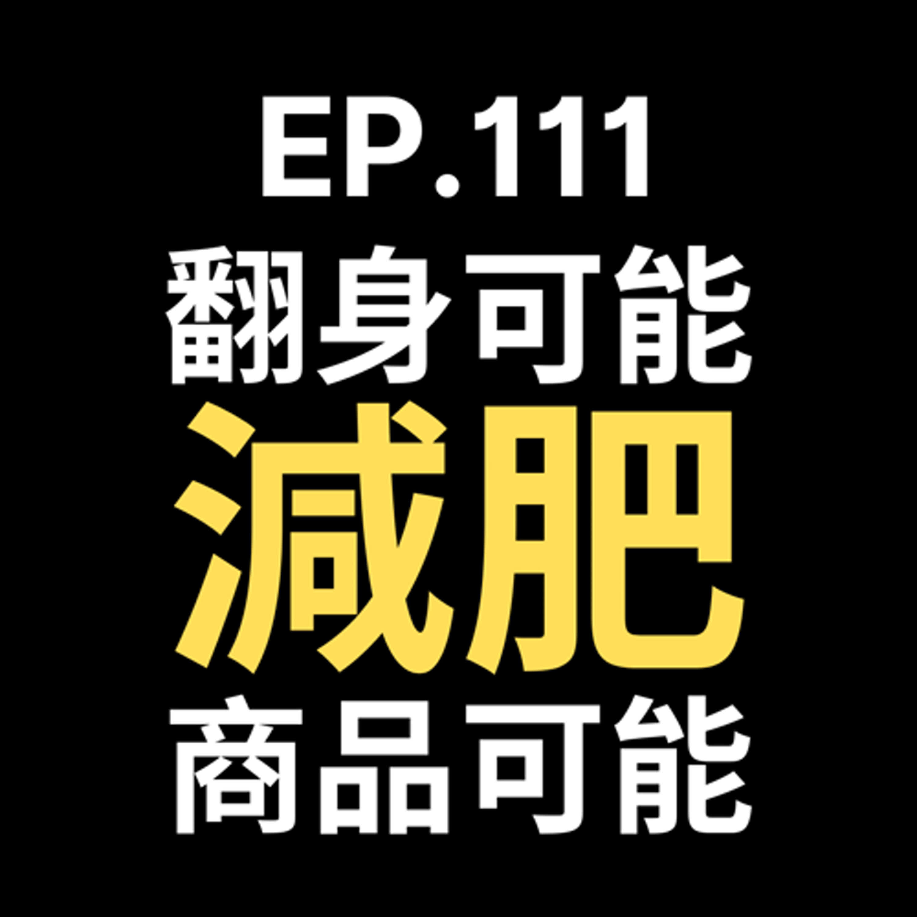 📢GD電商聊聊 (No.111 「靠減肥季翻身！電商業績飆升的3大減重『引流術』！」 episode artwork