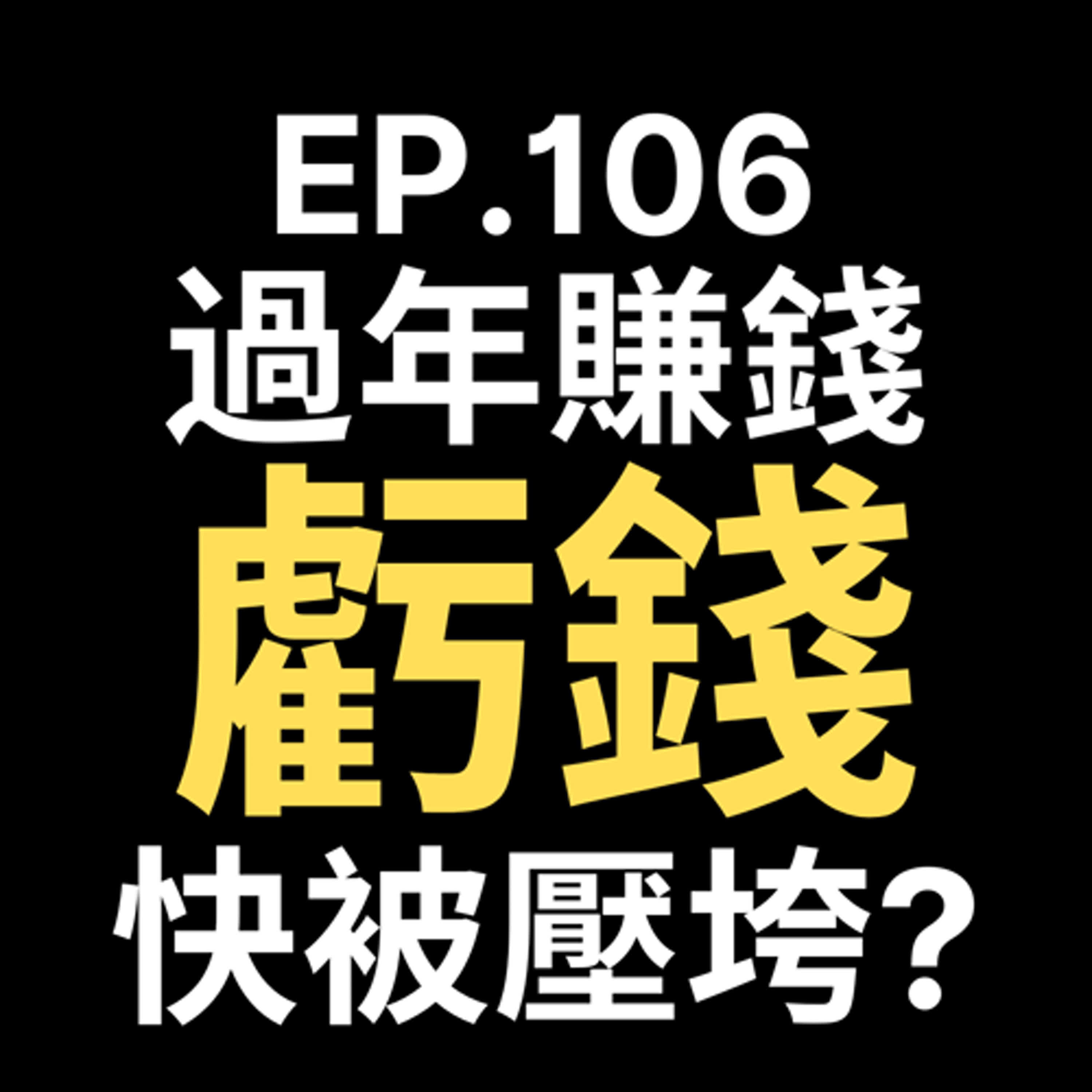 📢GD電商聊聊 (No.106 年節賺錢還是虧錢？這6大商品一不小心就讓你庫存爆滿！ episode artwork