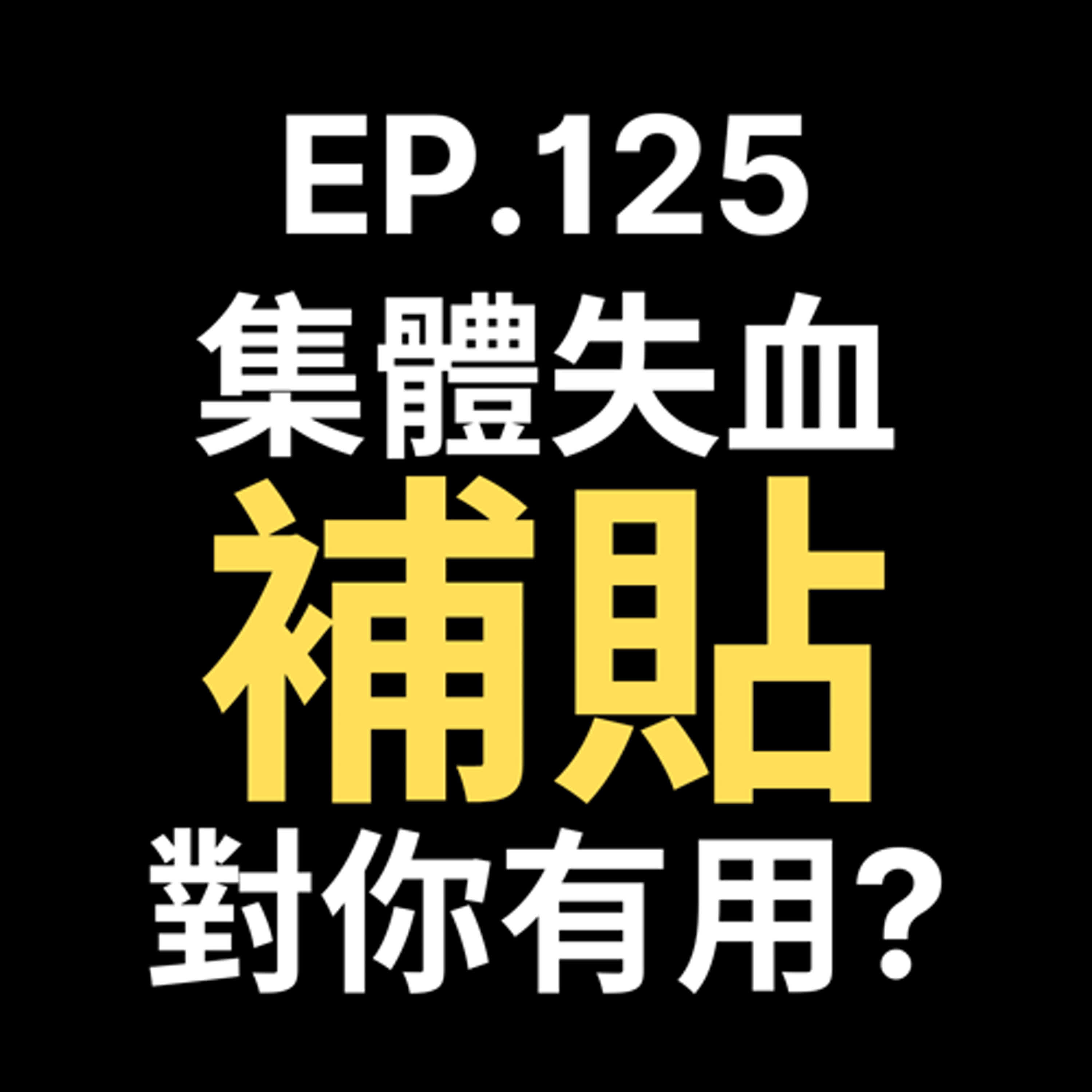 📢GD電商聊聊 (No.125 免運補貼全是套路？台灣電商割喉戰開打：『吸血式平台規則』正讓本土賣家集體失血！ episode artwork