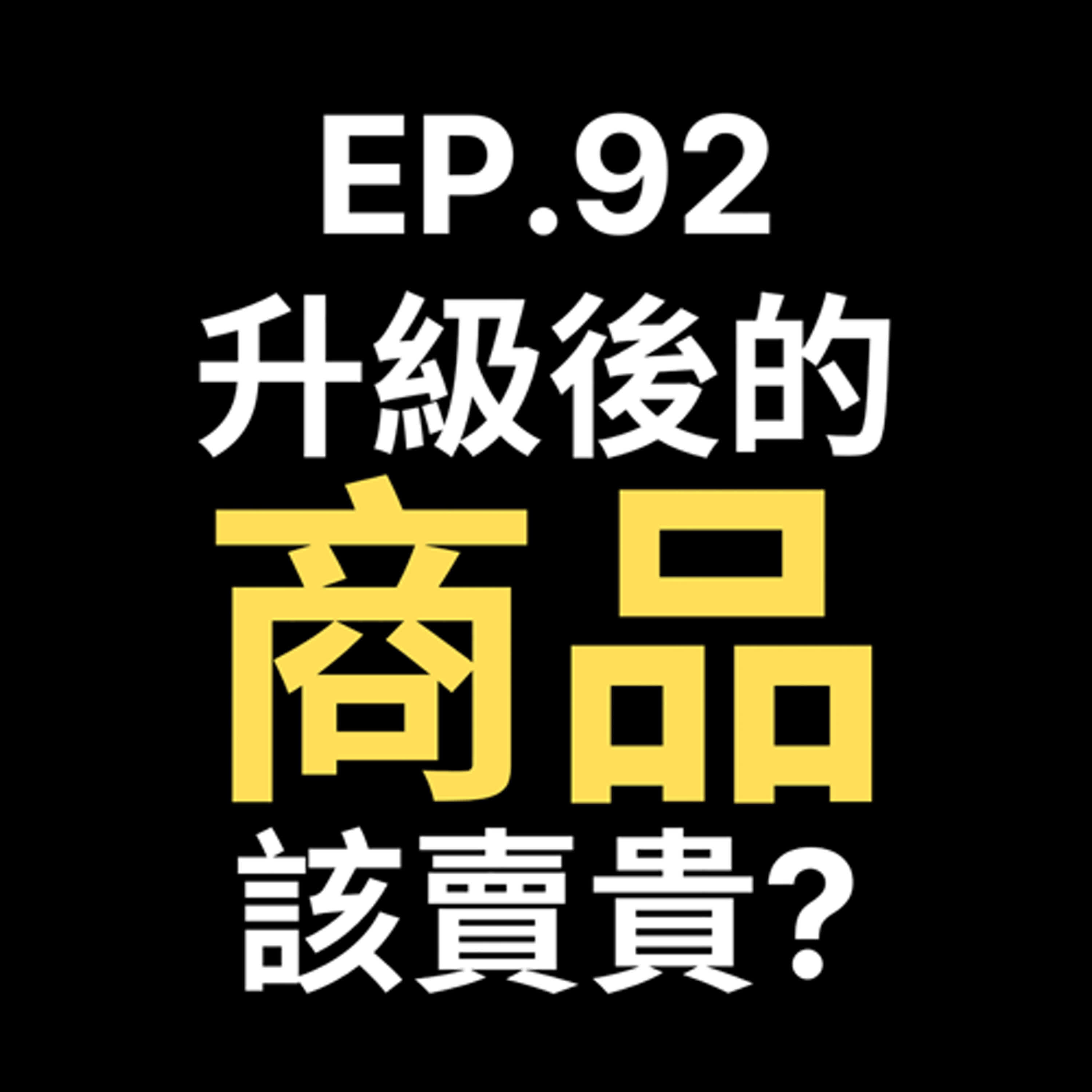 📢GD電商聊聊 (No.92 升級後的商品該如何定價?) episode artwork