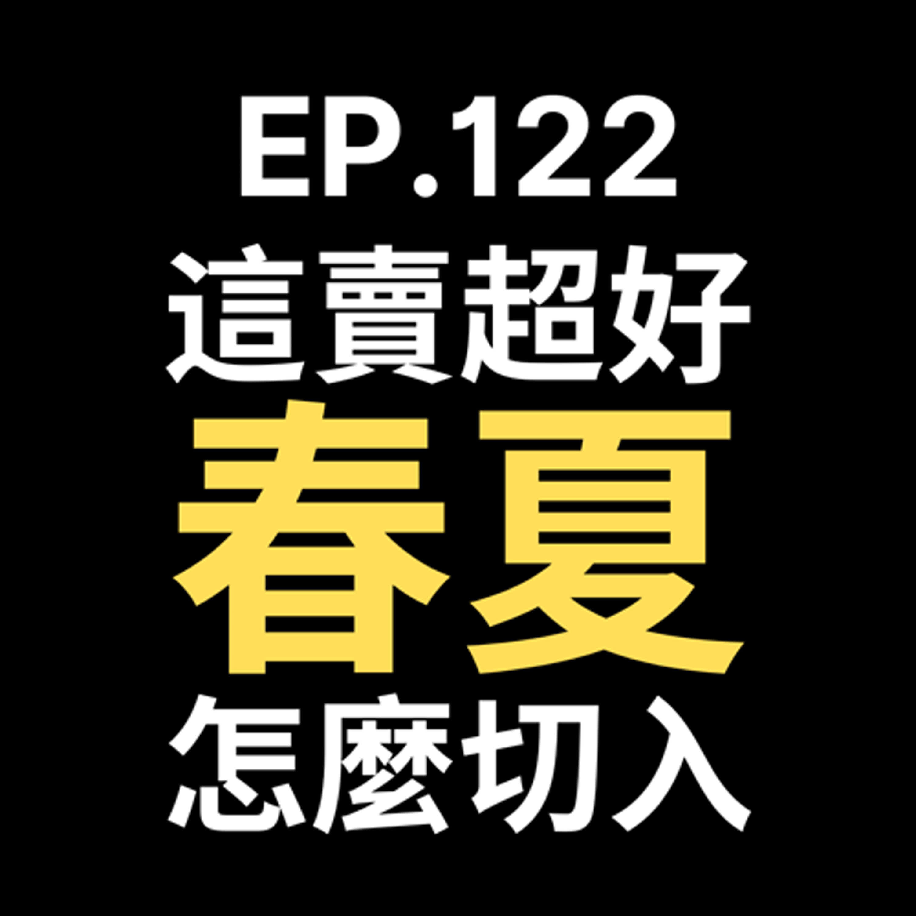 📢GD電商聊聊 (No.122 春夏這個賣超好，這個市場該怎麼切入 episode artwork