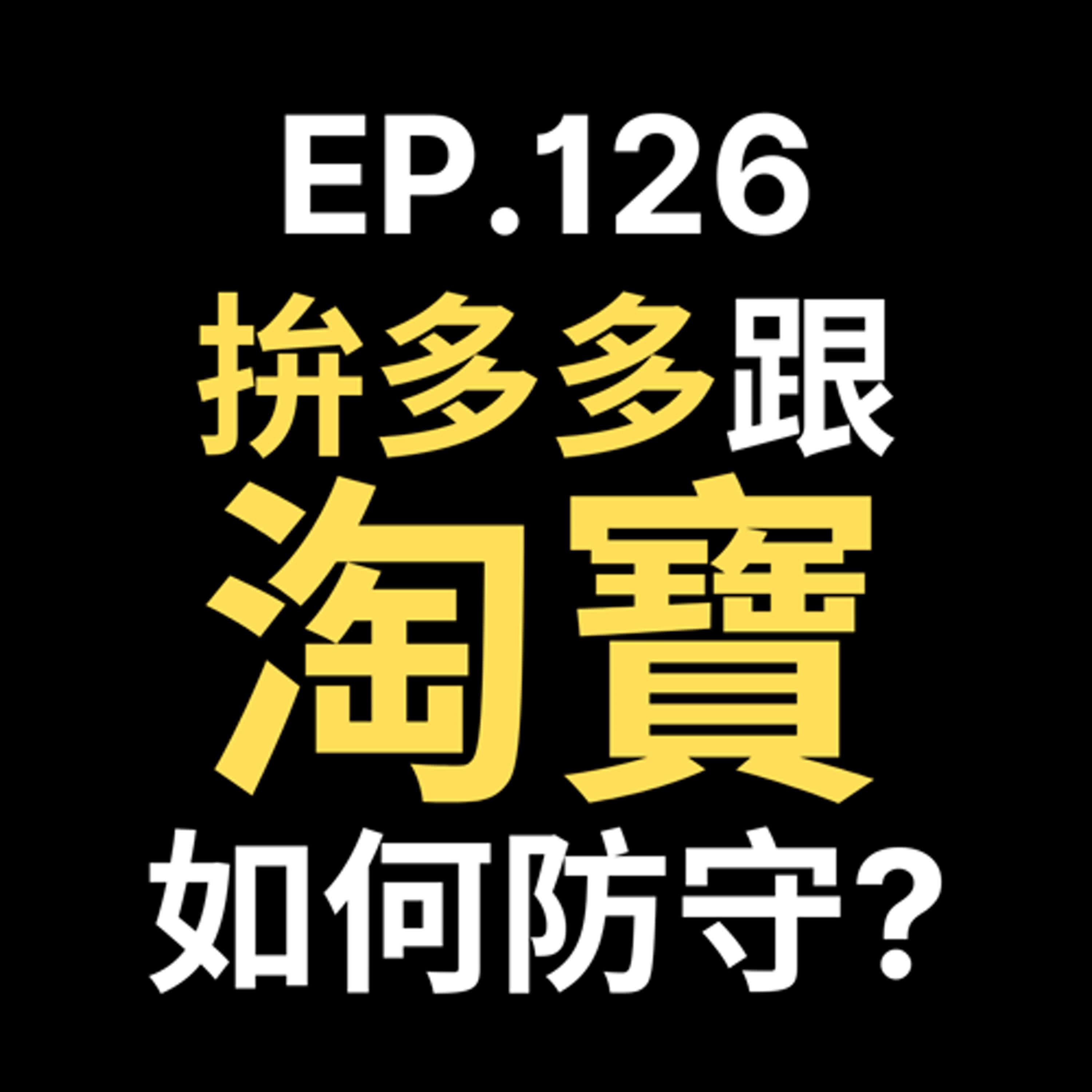 📢GD電商聊聊 (No.126 跨境壓境拚多多淘寶競爭你該如何生存?除了價格你還剩下? episode artwork