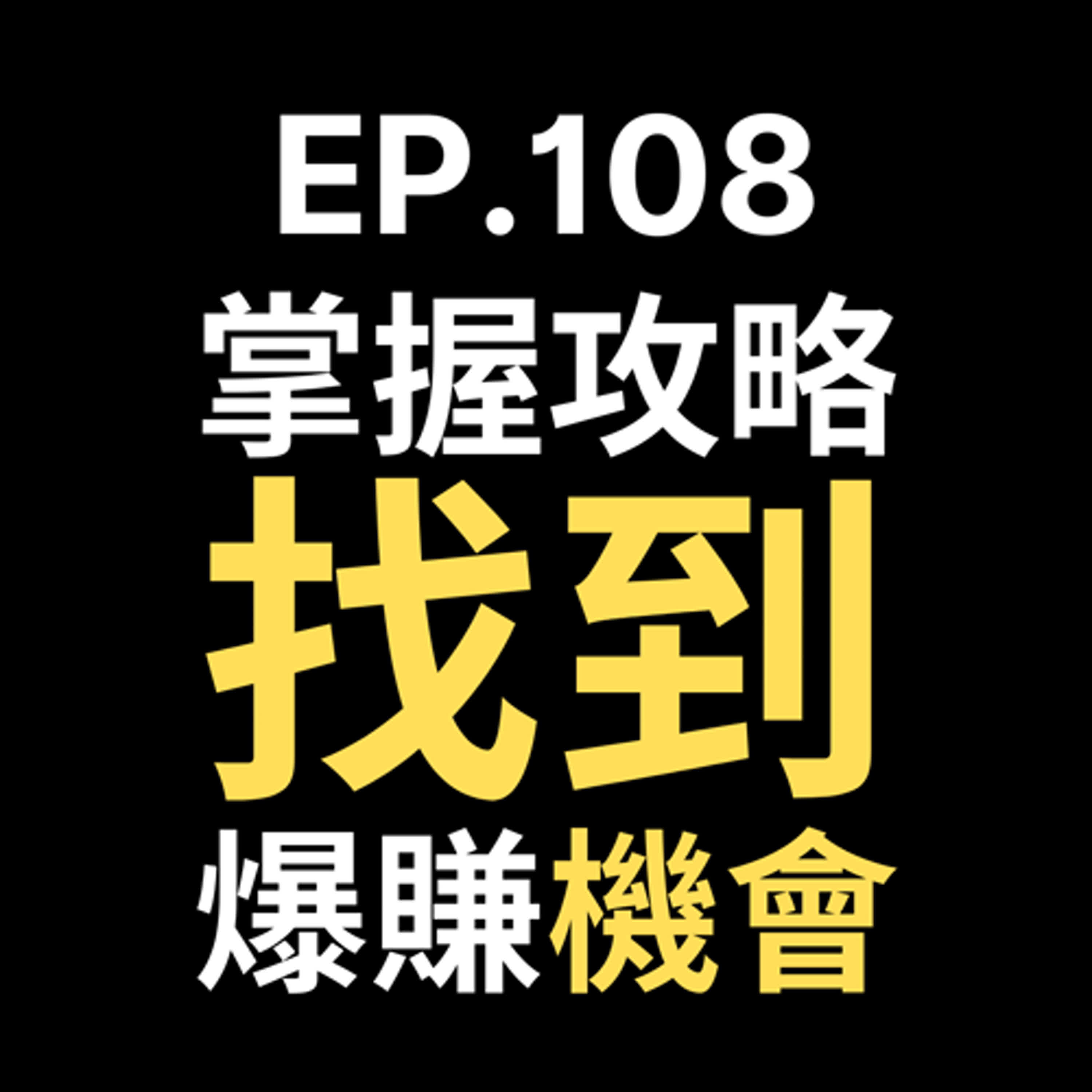 📢GD電商聊聊 (No.108 掌握電商平台攻略，找到適合你的爆賺機會！ ) episode artwork