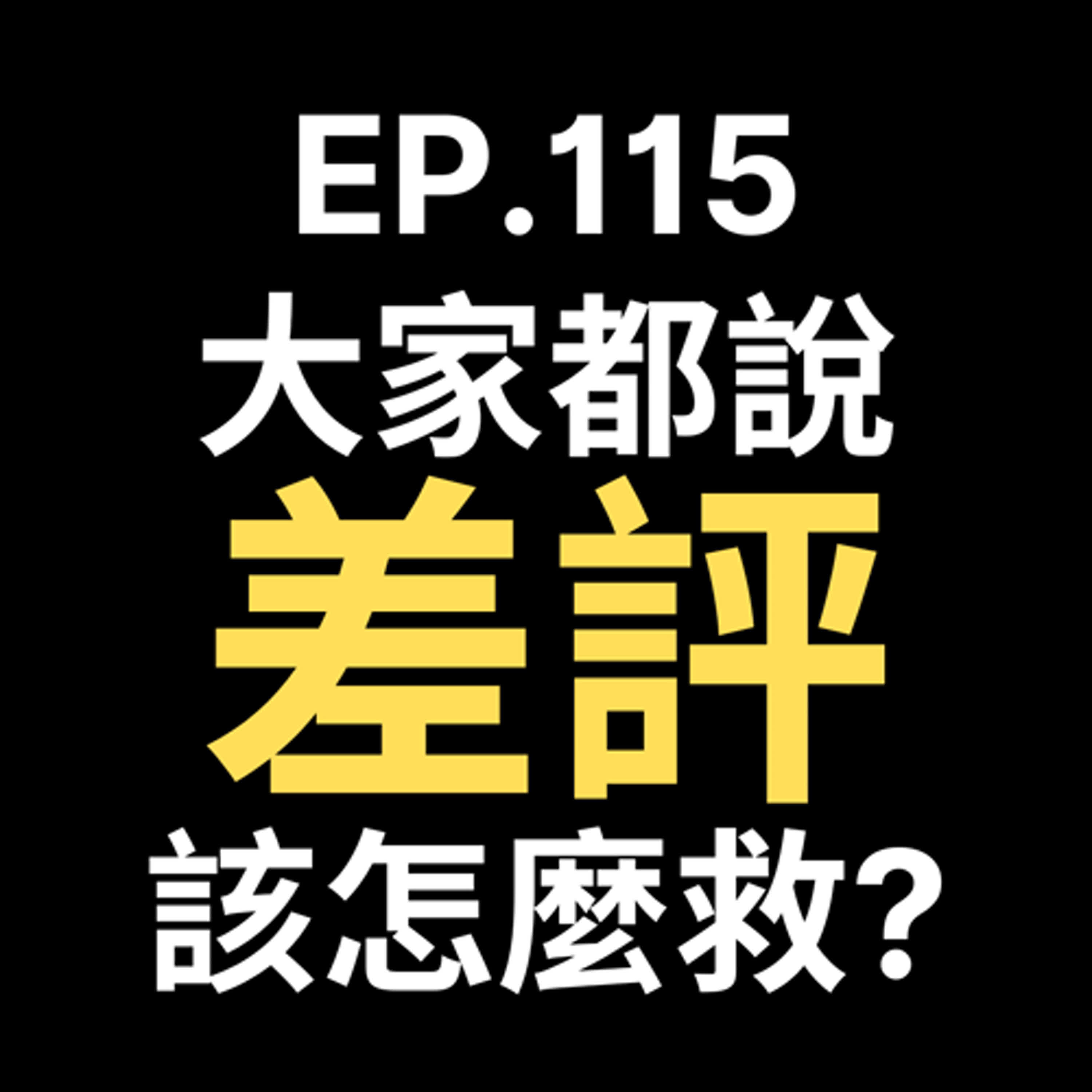 📢GD電商聊聊 (No.115 破解差評魔咒！這3個方法讓買家忍不住誇爆你！ episode artwork
