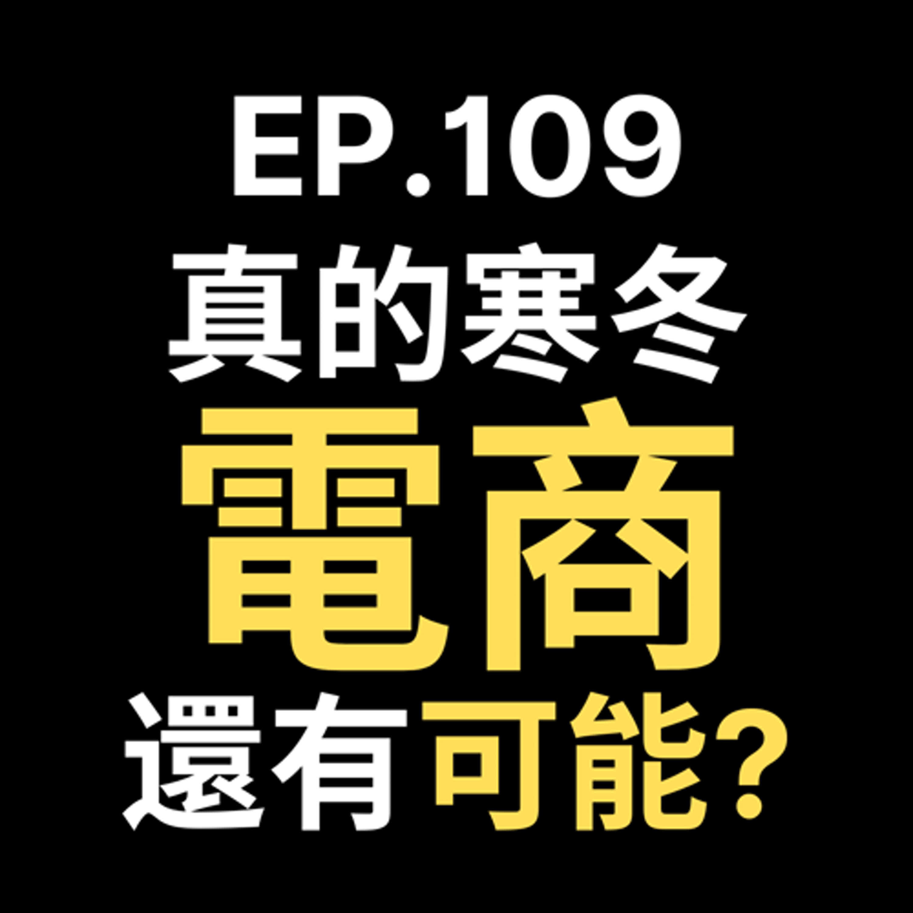 📢GD電商聊聊 (No.109 電商寒冬來了？裁員潮背後的真相揭密，這行業真的沒救了嗎？ episode artwork