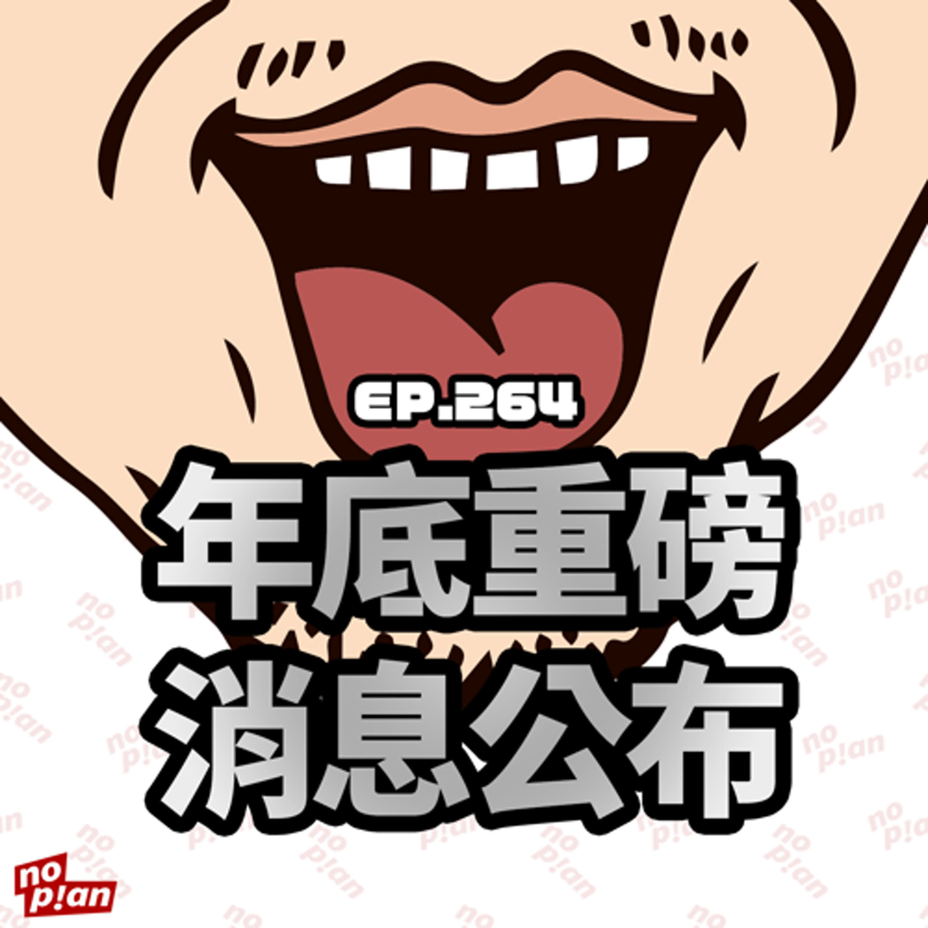 EP264 年底重磅消息公布