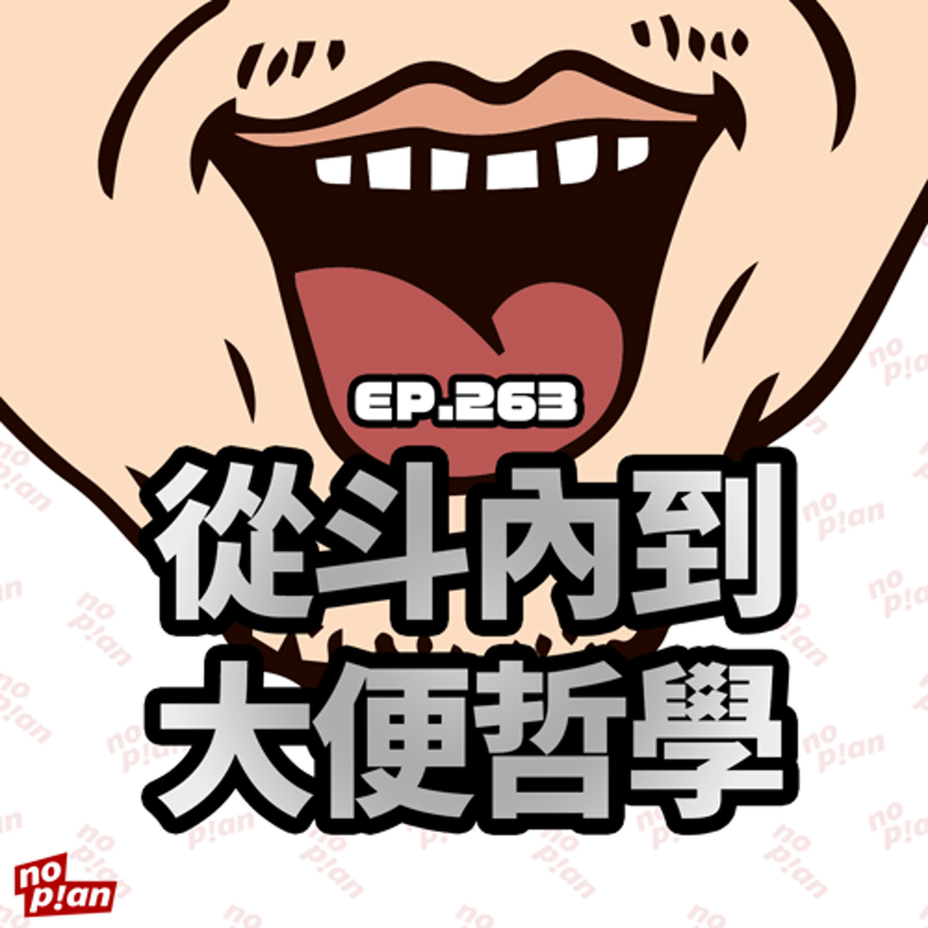 EP263 從斗內到大便哲學