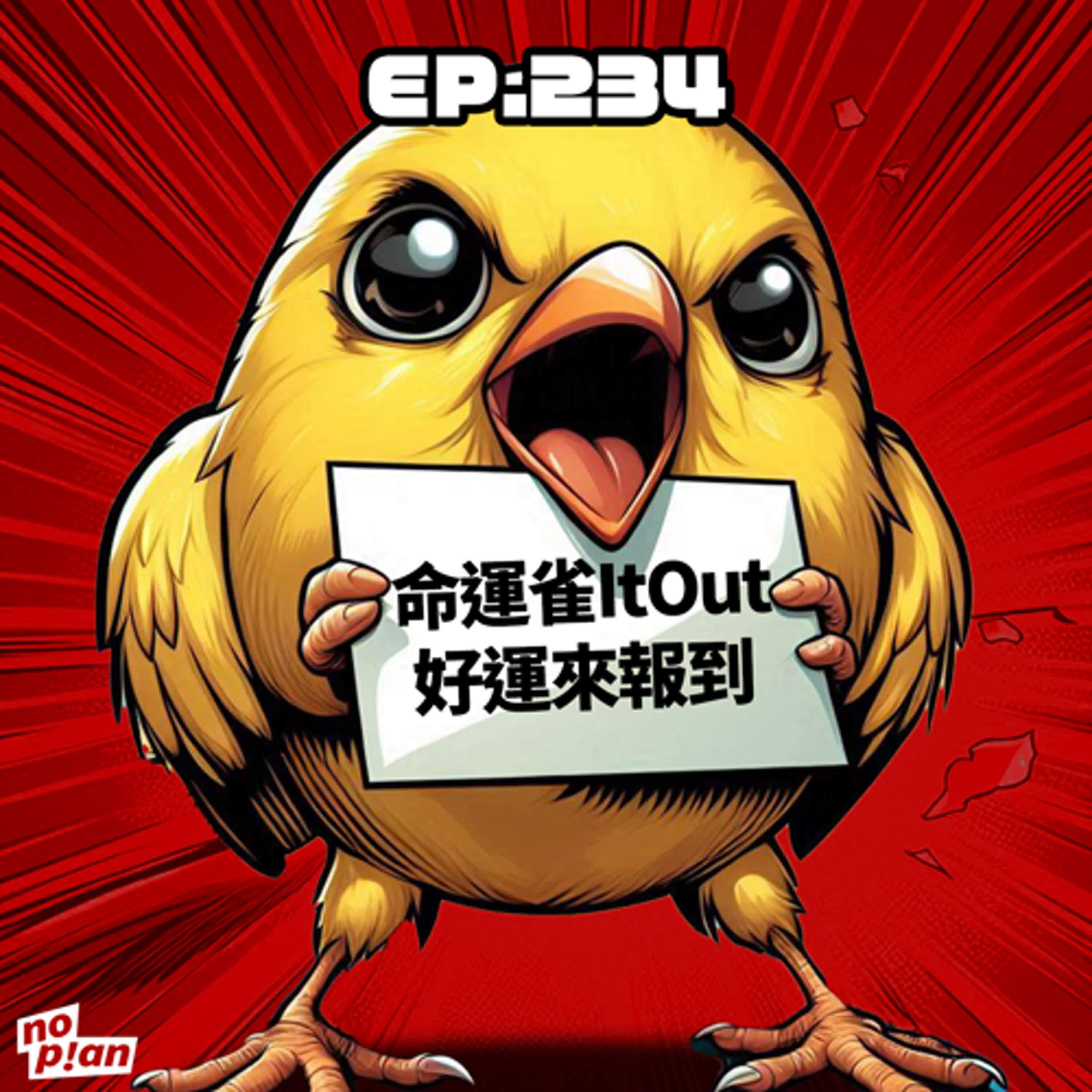 EP234 命運雀ItOut,好運來報到
