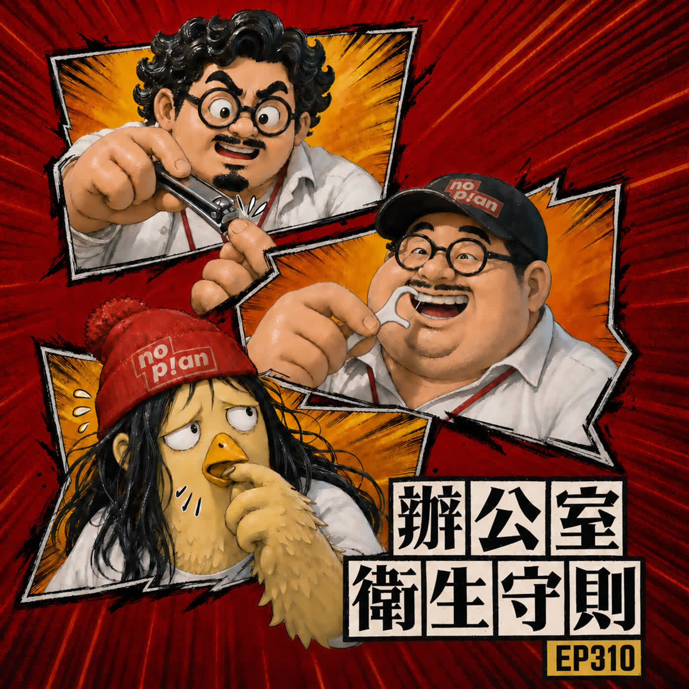 EP310 只要不被發現，我就是一個衛生的人 episode artwork