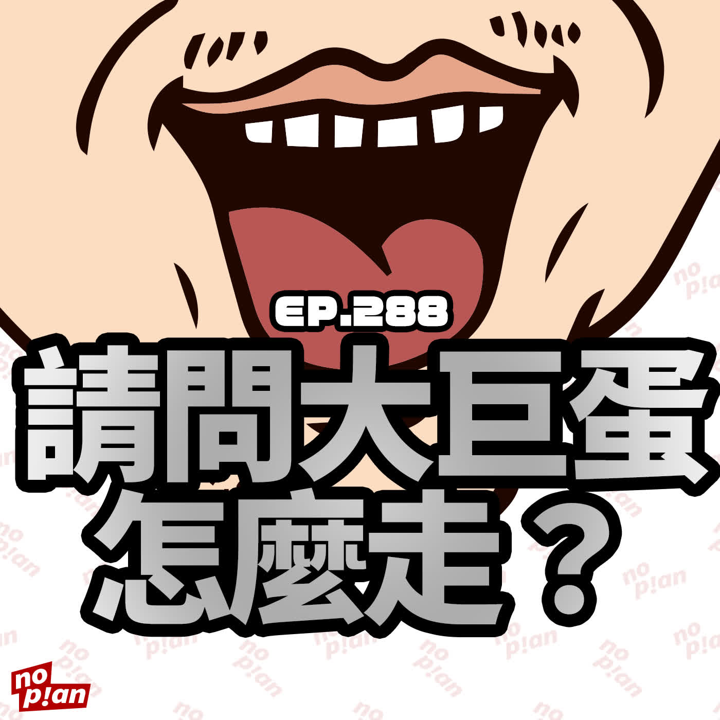 EP288 請問大巨蛋怎麼走？