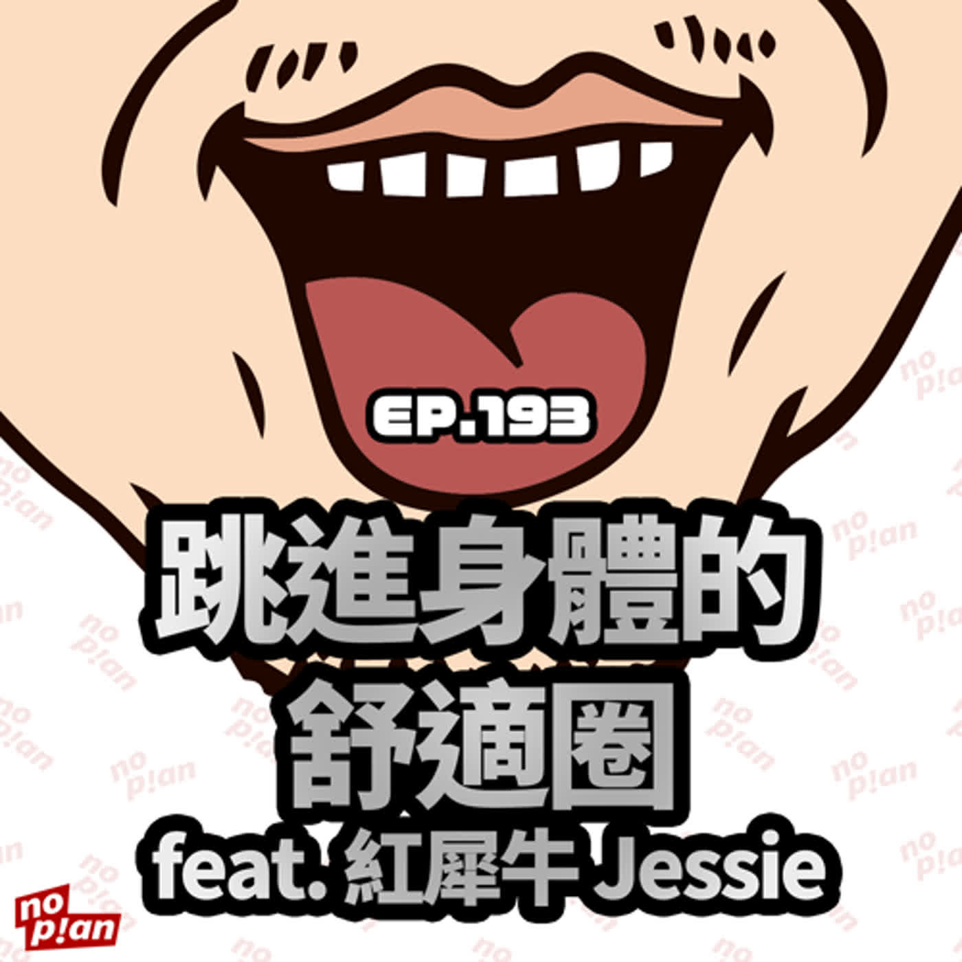 EP193 跳進身體的舒適圈 feat. 紅犀牛 Jessie