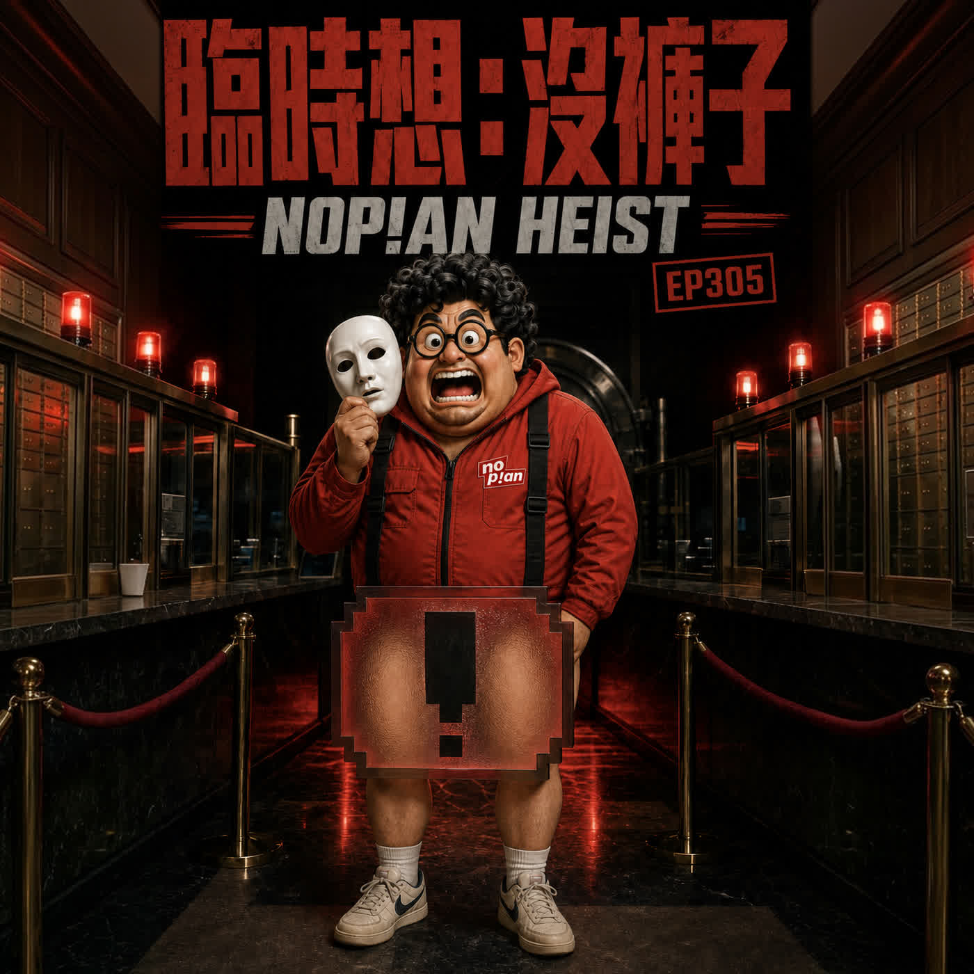 EP305 阿土夢裡不穿褲，AI 說是股票跌到沒穿褲 episode artwork