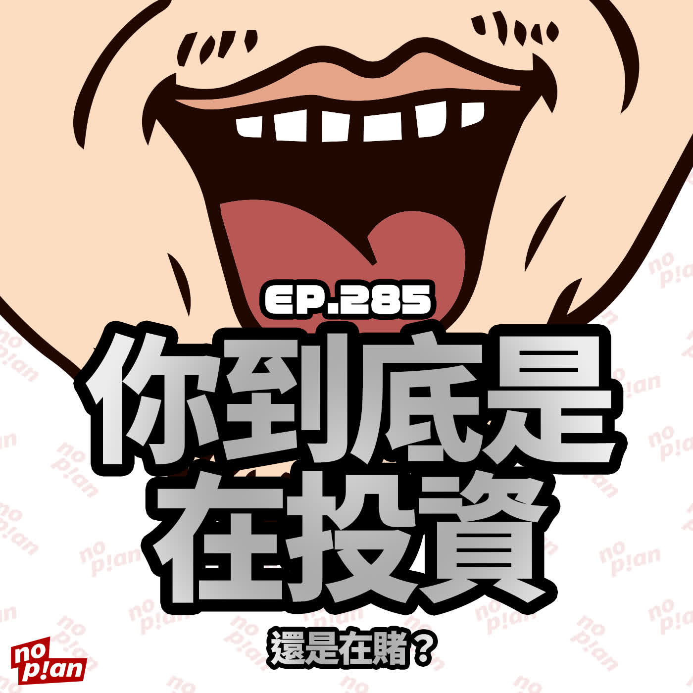 EP285 你到底是在投資，還是在賭？