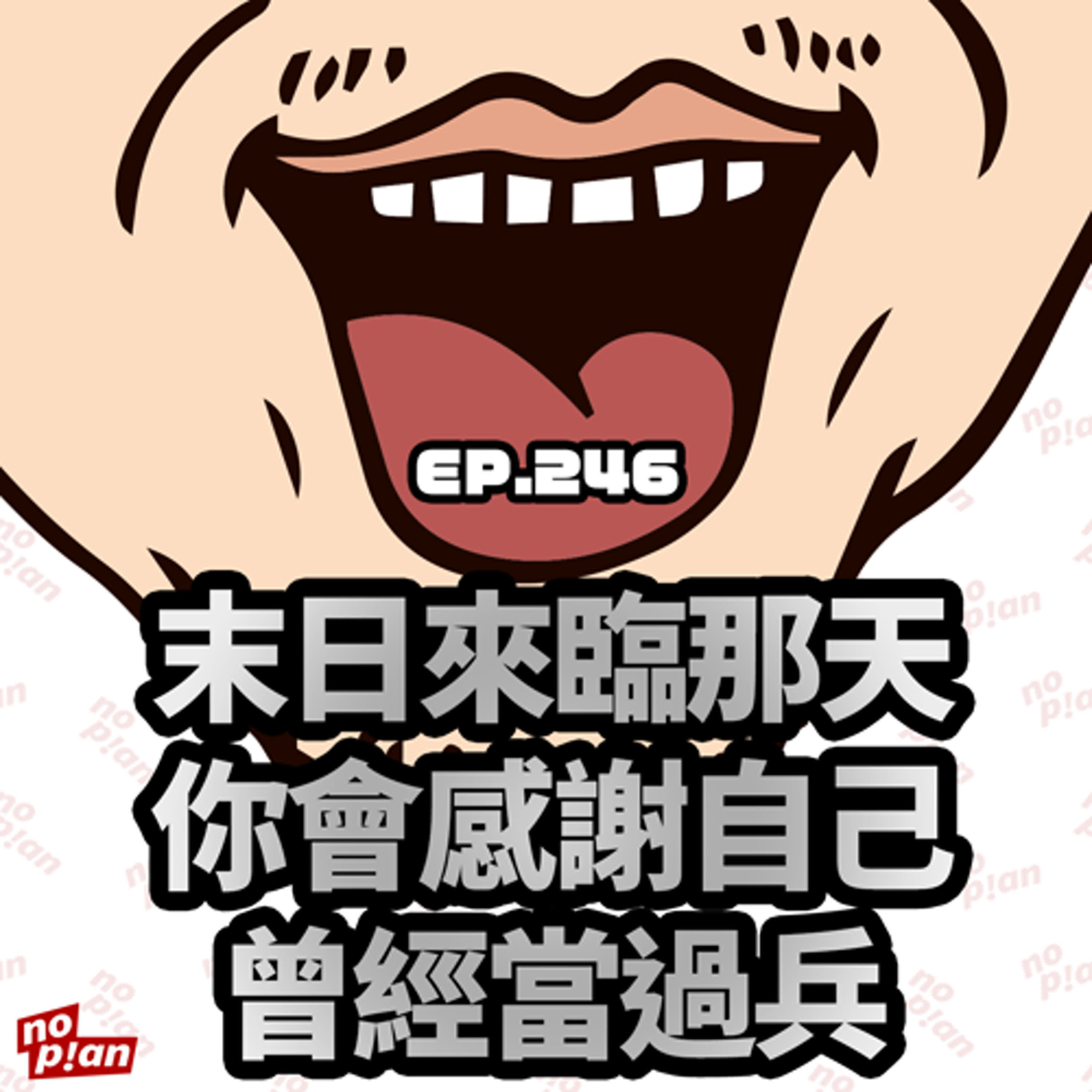 EP246 末日來臨那天你會感謝自己曾經當過兵