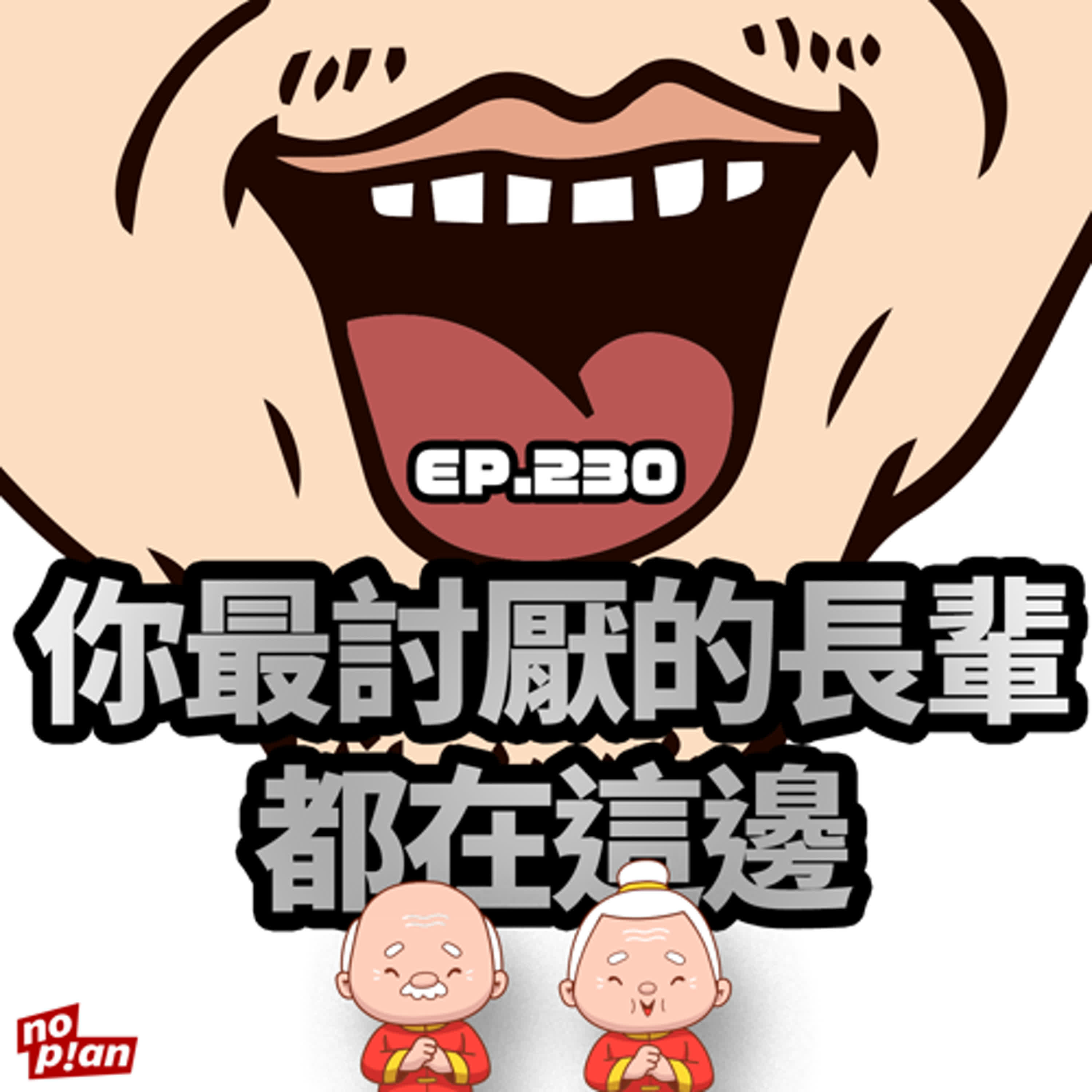 EP230 你最討厭的長輩都在這邊