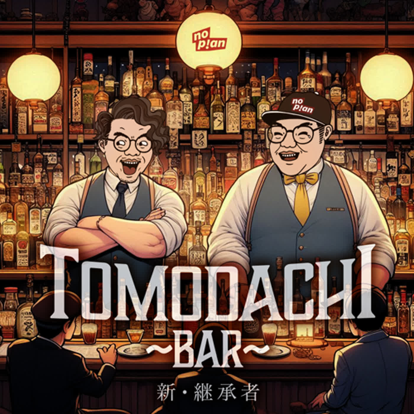 EP200 Tomodachi Bar - 新的繼承者來了！