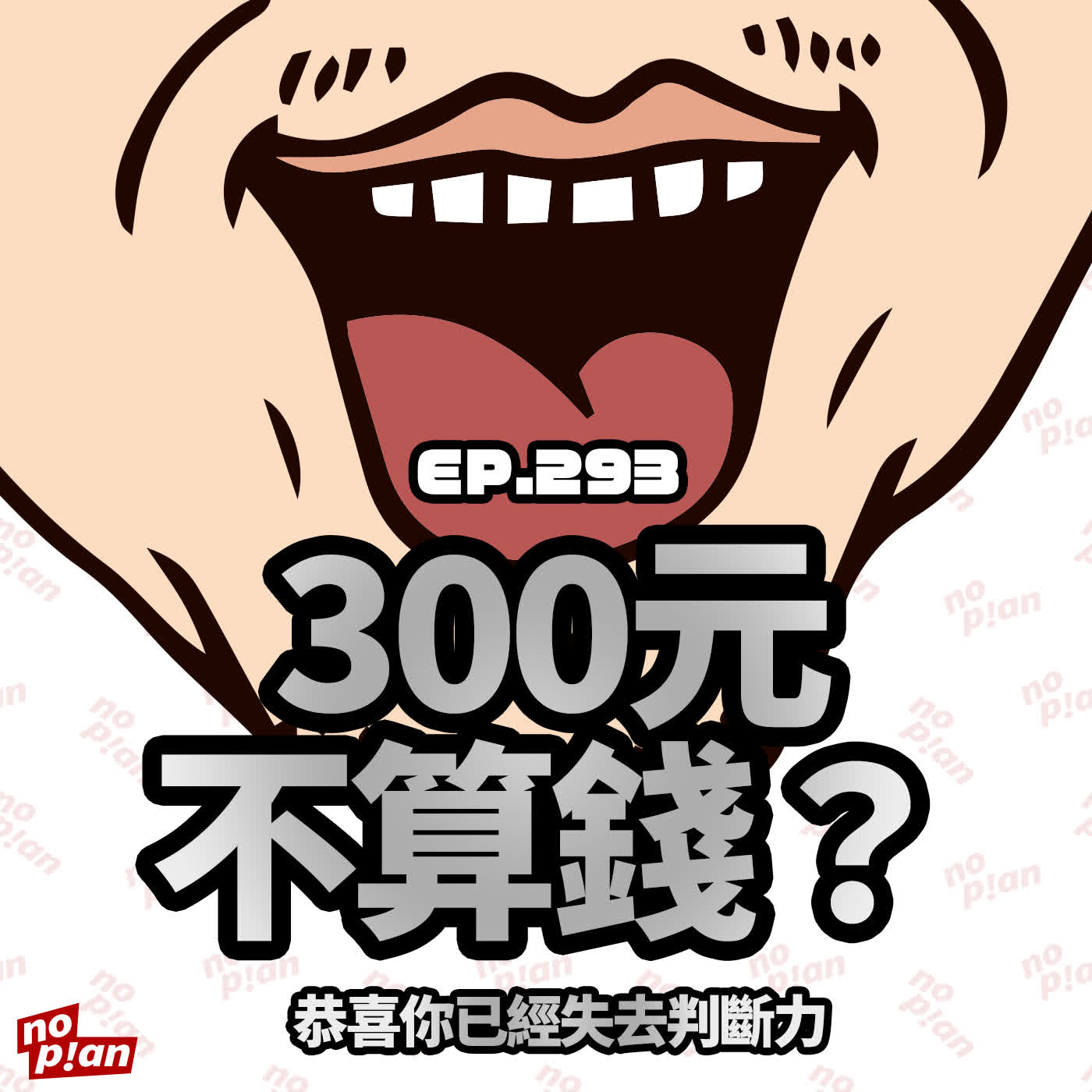 EP293 300元不算錢？恭喜你已經失去判斷力