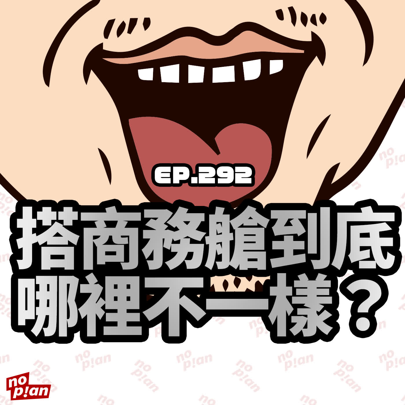 EP292 搭商務艙到底哪裡不一樣？