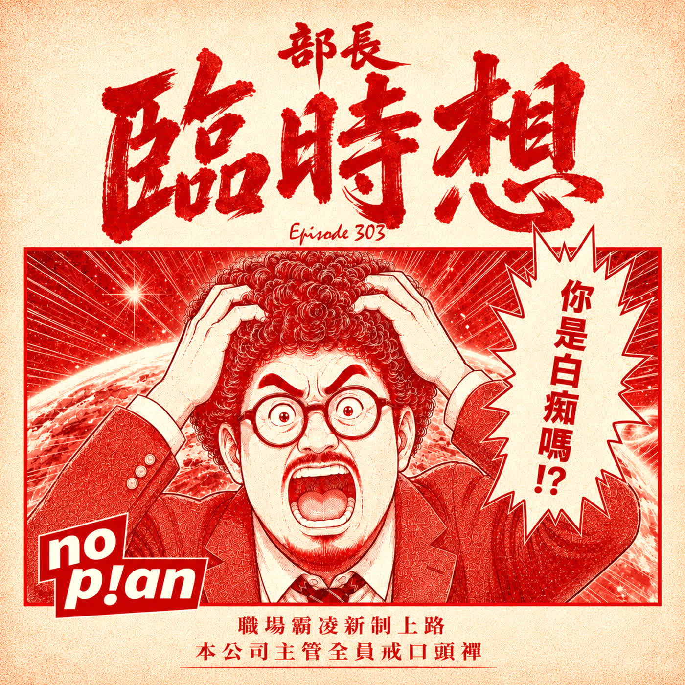 EP303 你是白痴嗎！？ episode artwork