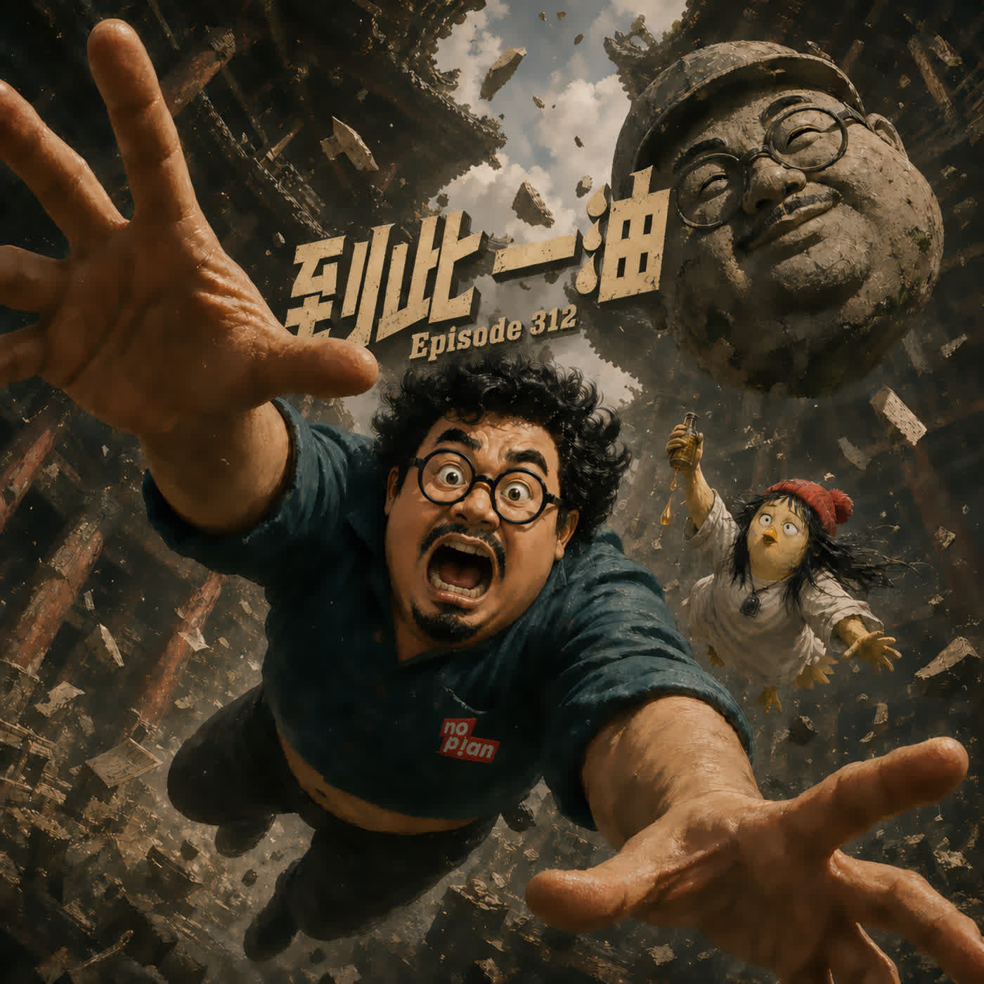 EP312 到此一油！ episode artwork