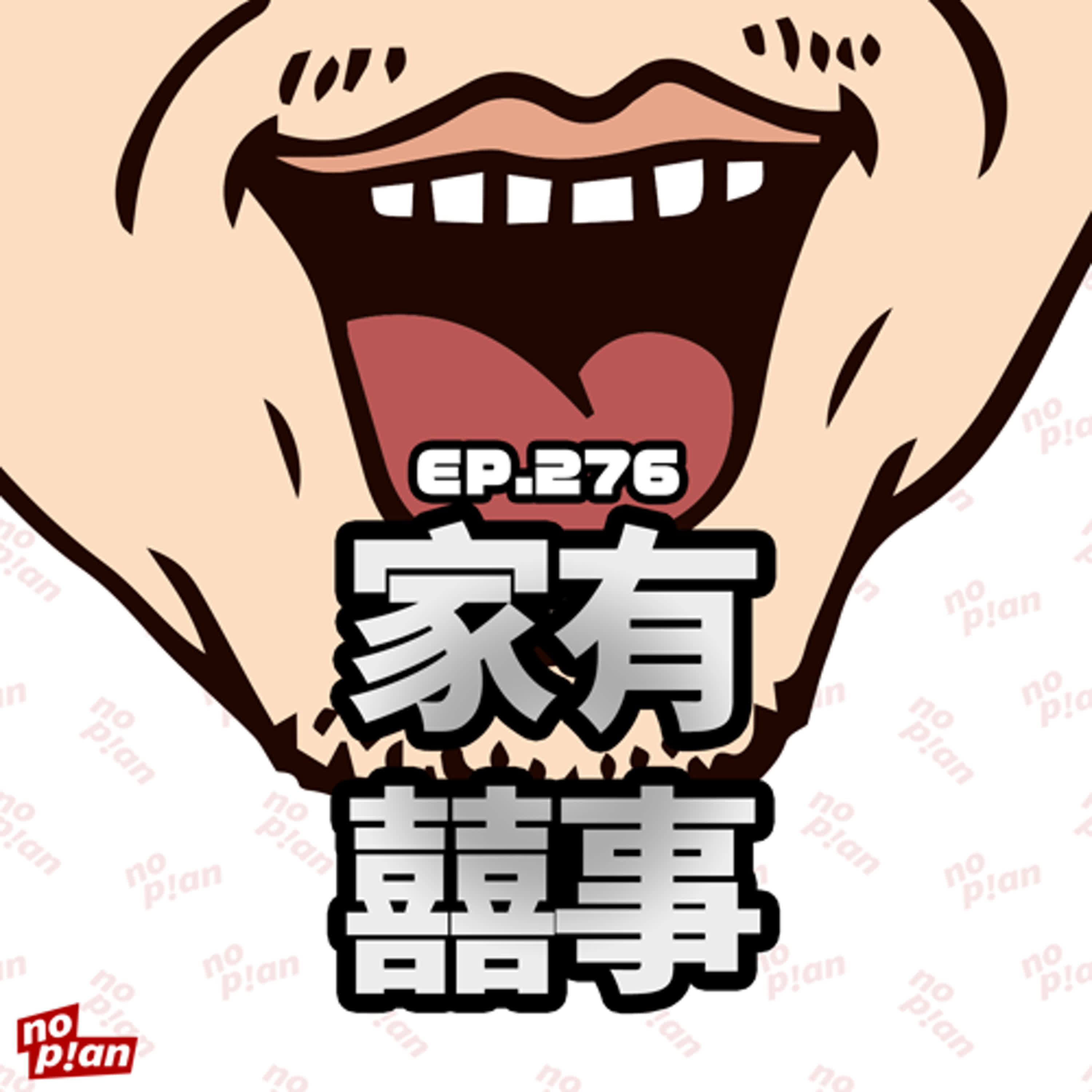 EP276 家有囍事