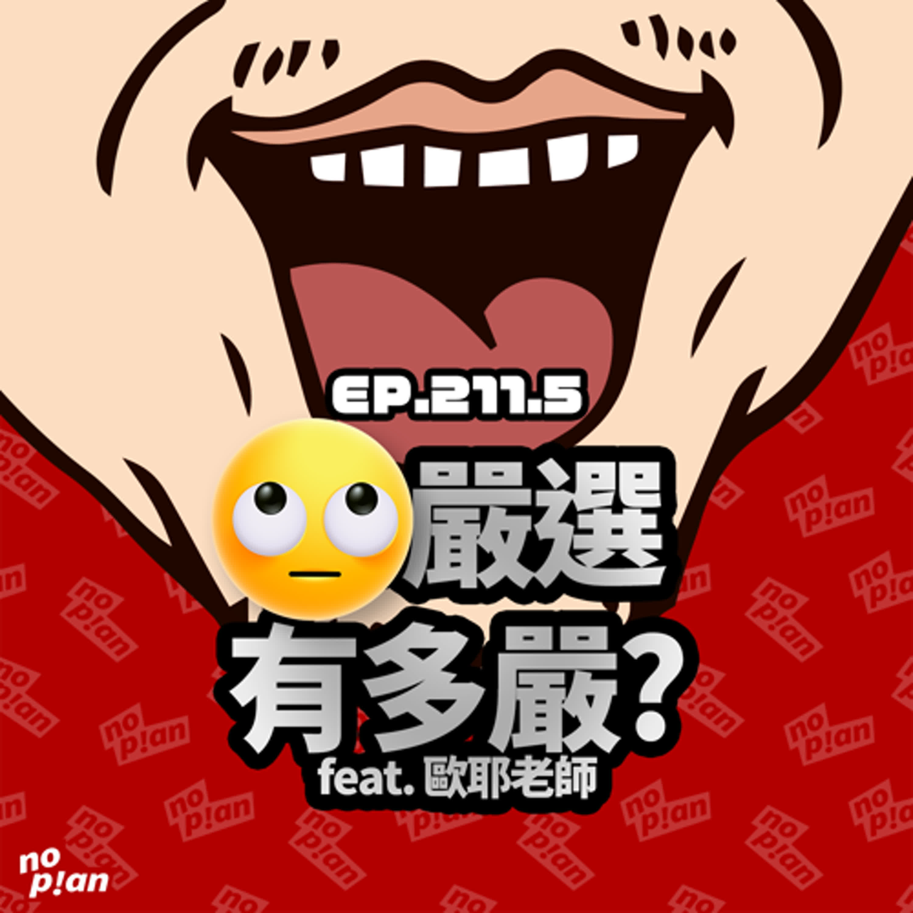EP211.5 23嚴選有多嚴? feat.歐耶老師 episode artwork