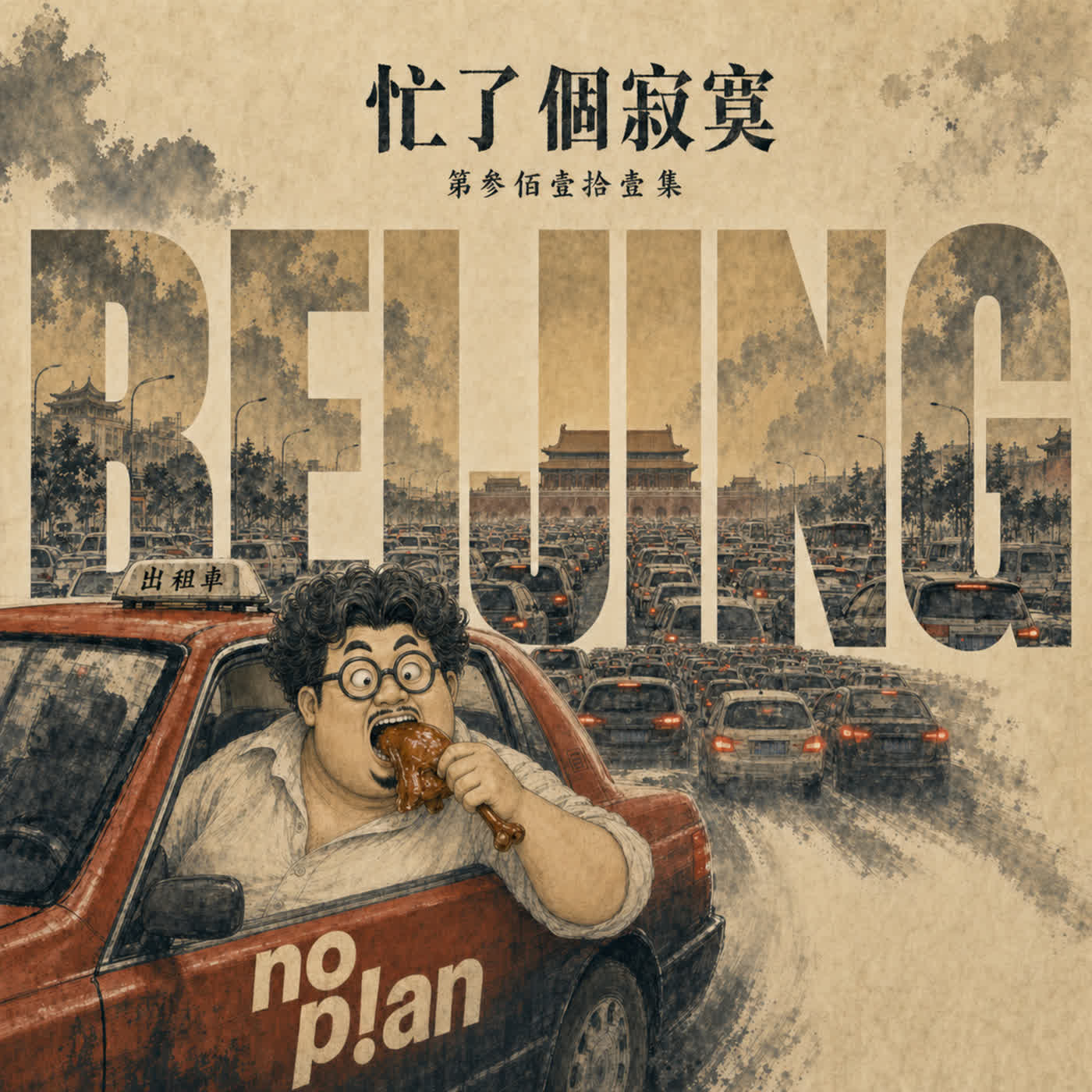 EP311 天是黃色的，地是紅色的 episode artwork