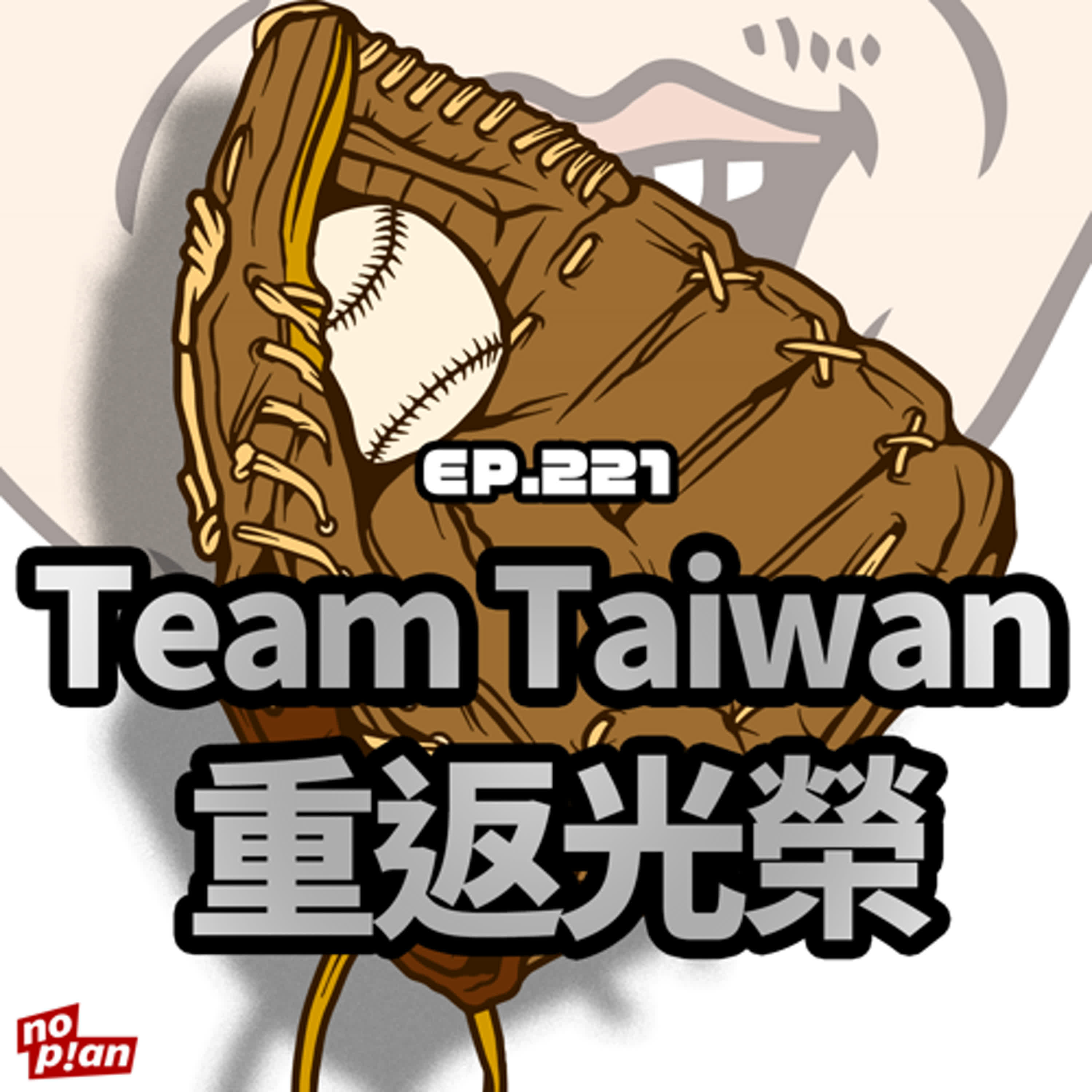 EP221 Team Taiwan 重返光榮 episode artwork