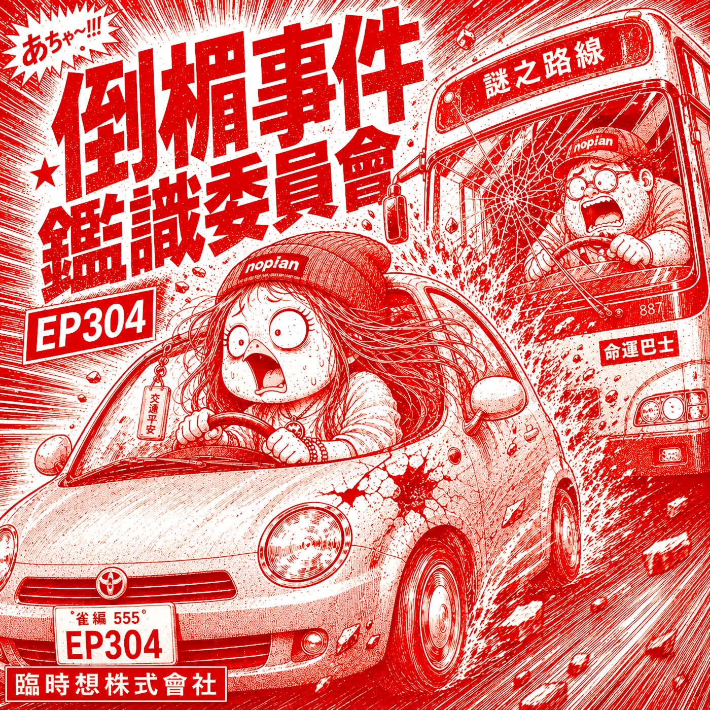 EP304 雀編一天兩次車禍，但我們只關心妳有沒有壓線 episode artwork
