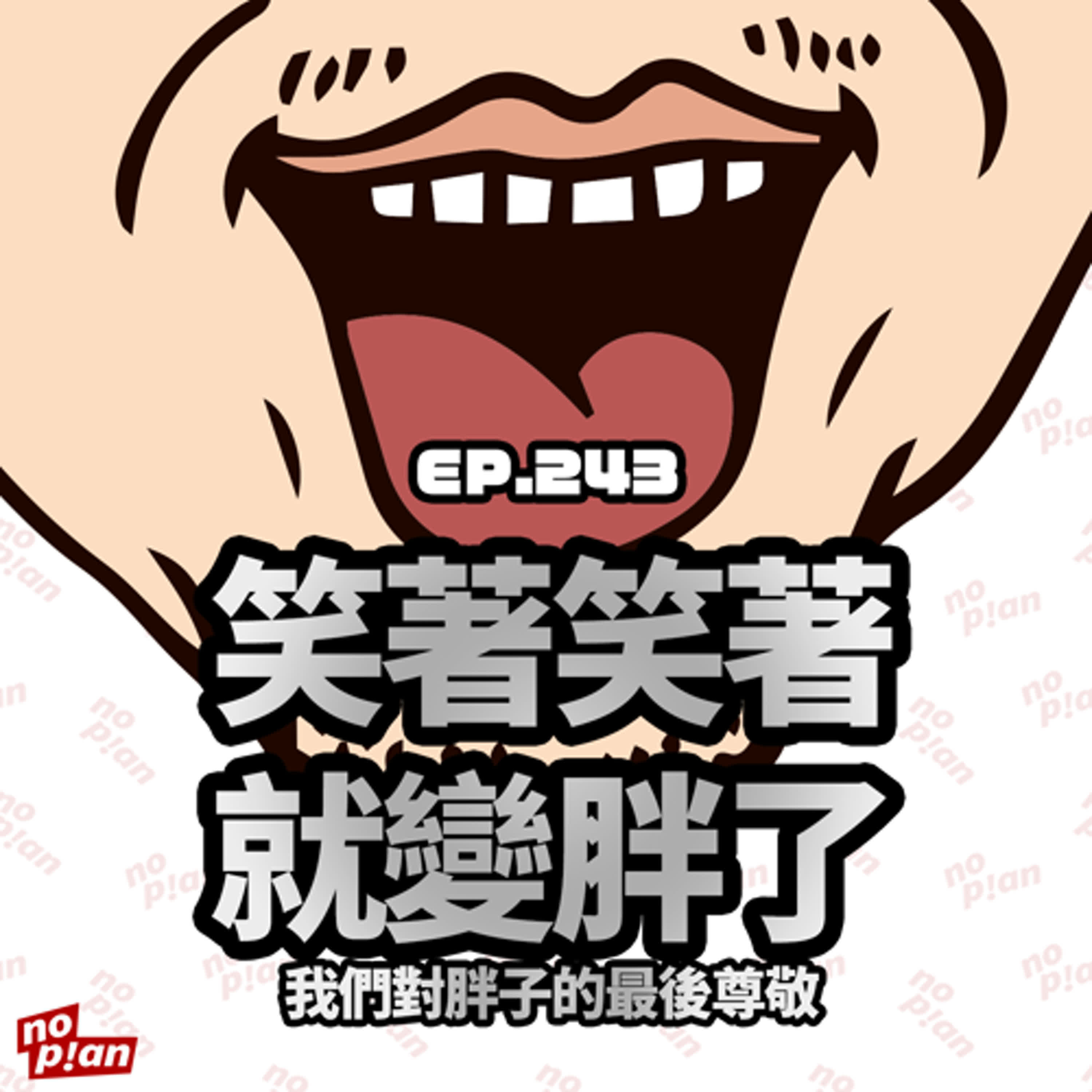 EP243 笑著笑著就變胖了:我們對胖子的最後尊敬