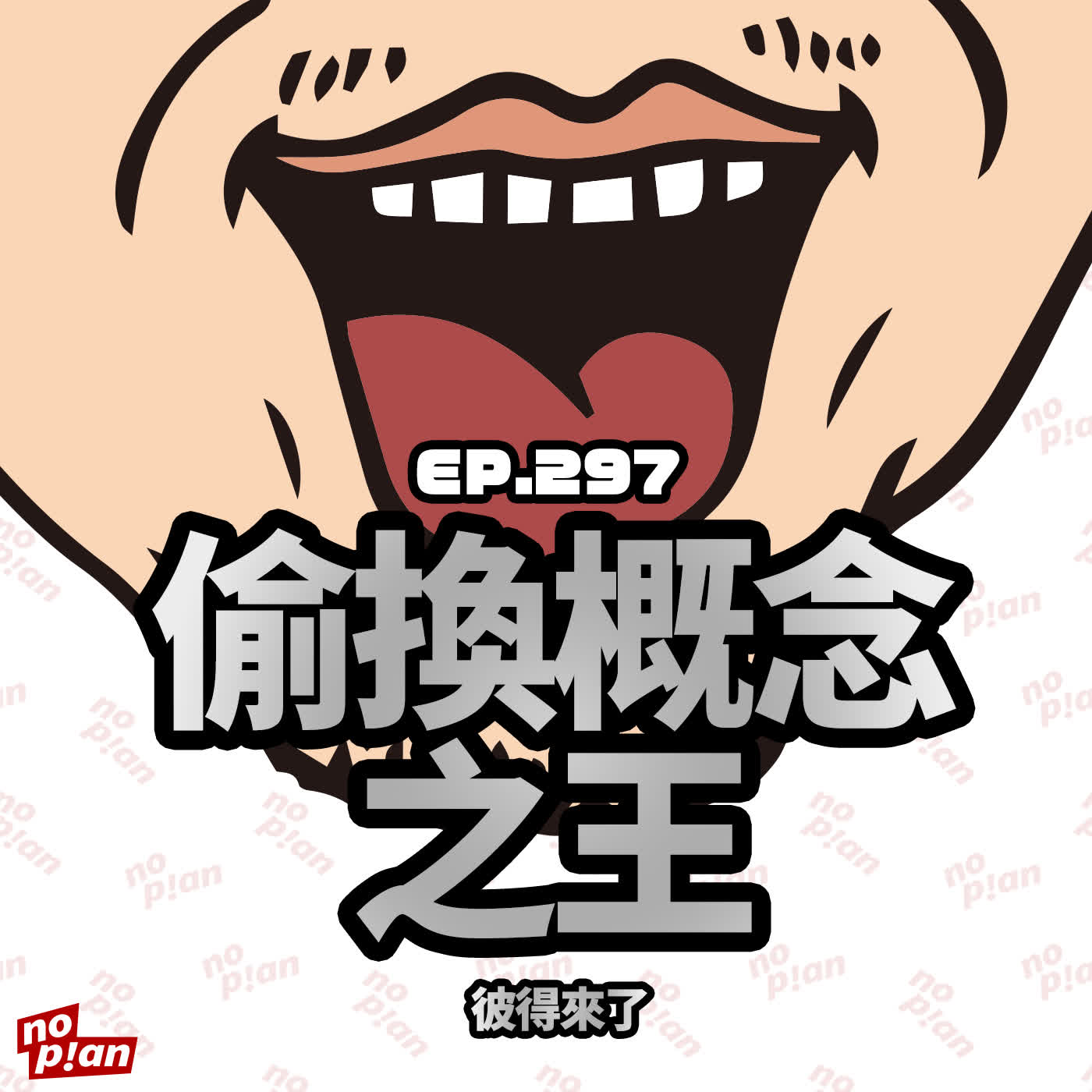 EP297 偷換概念之王~ 彼得來了