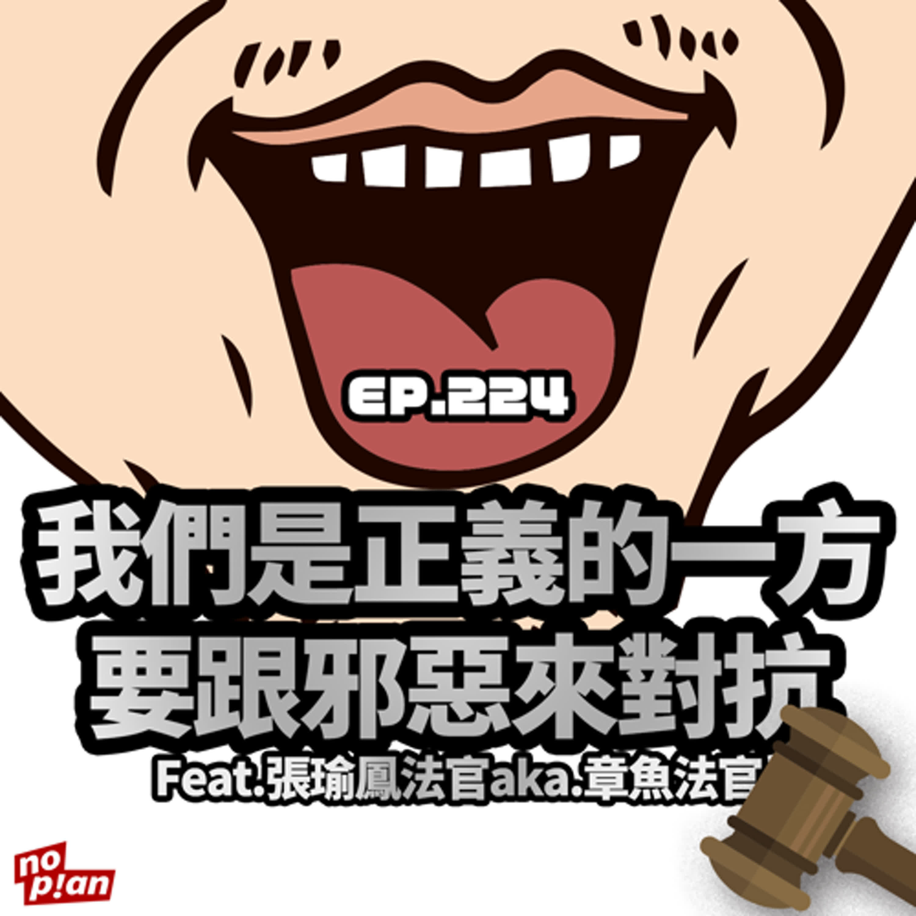 EP224 我們是正義的一方，要跟邪惡來對抗！Feat.張瑜鳳法官aka.章魚法官 episode artwork