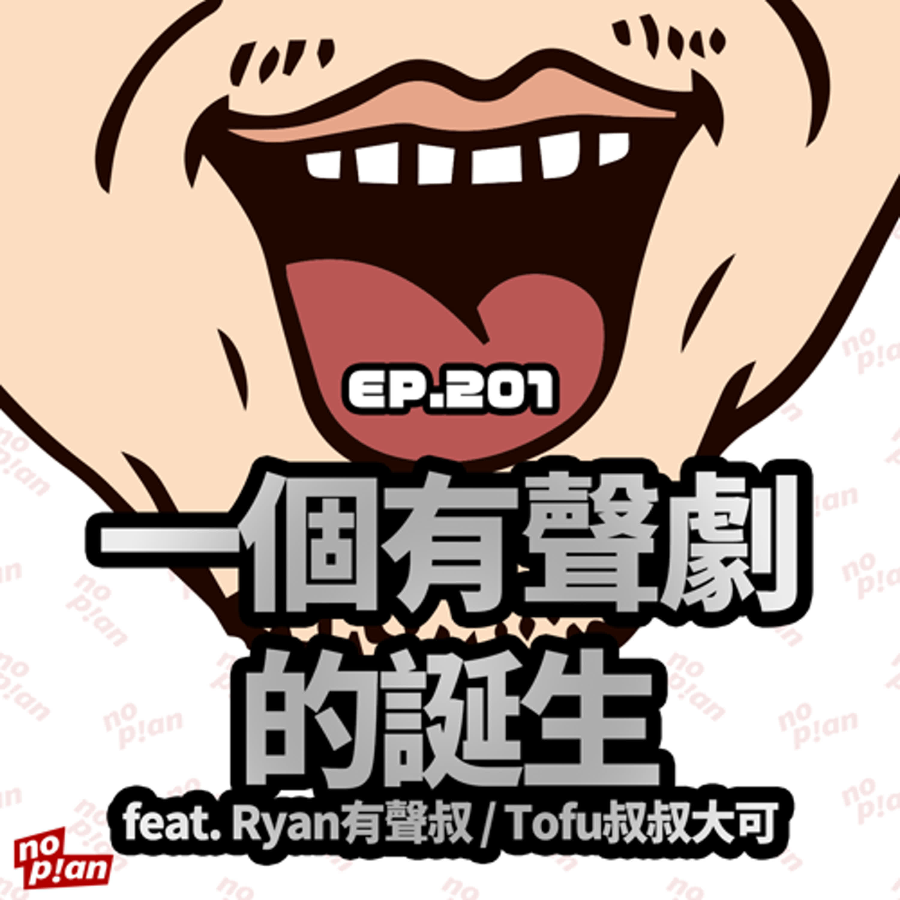 EP201 一個有聲劇的誕生 feat Ryan有聲叔 Tofu叔叔大可 episode artwork