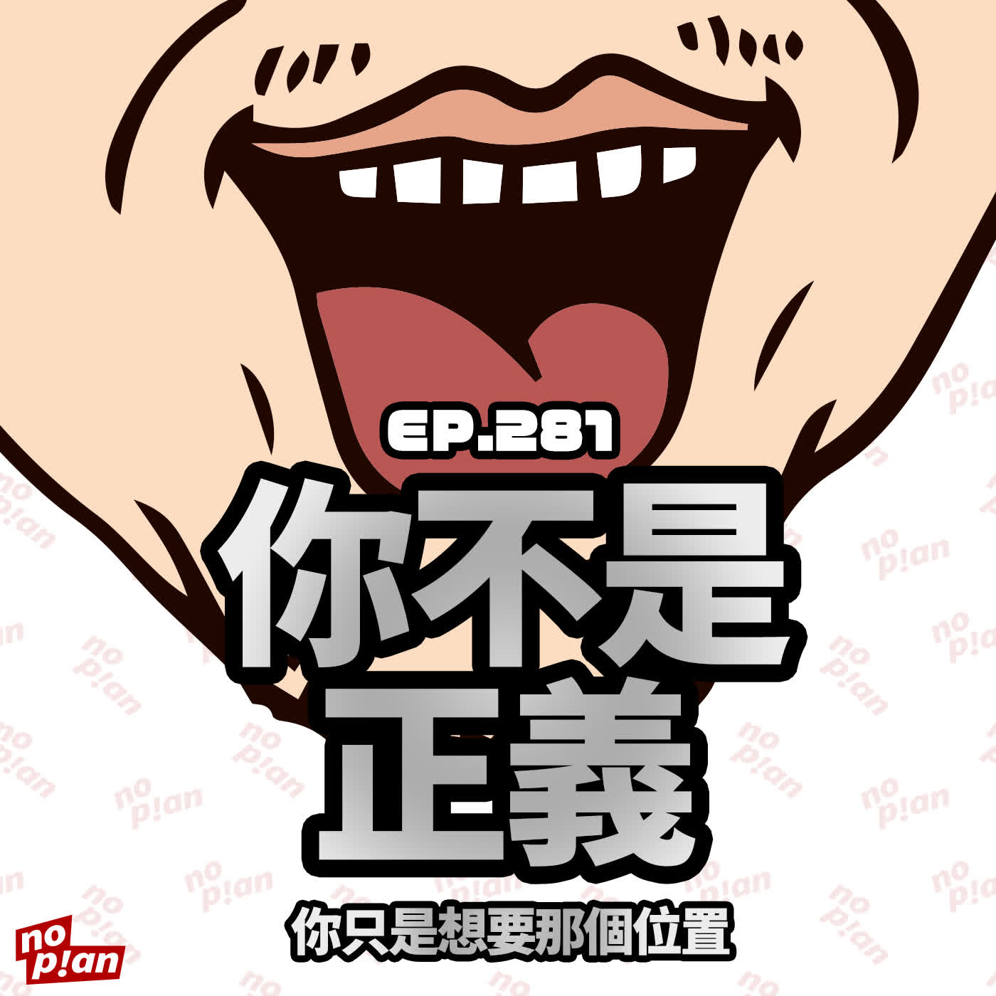 EP281 你不是正義,你只是想要那個位置 EP281 你不是正義,你只是想要那個位置